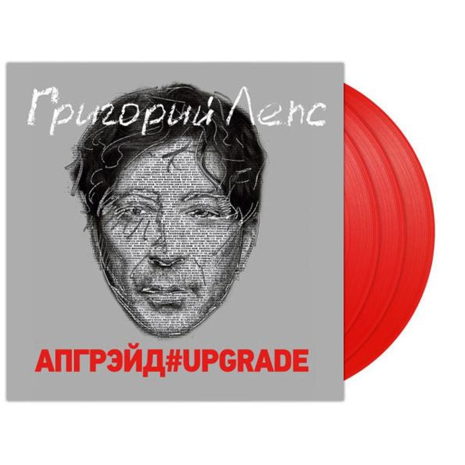 Григорий Лепс Апгрейд#Upgrade Red Vinyl (3LP) Виниловая пластинка - купить  с доставкой по выгодным ценам в интернет-магазине OZON (1233144897)