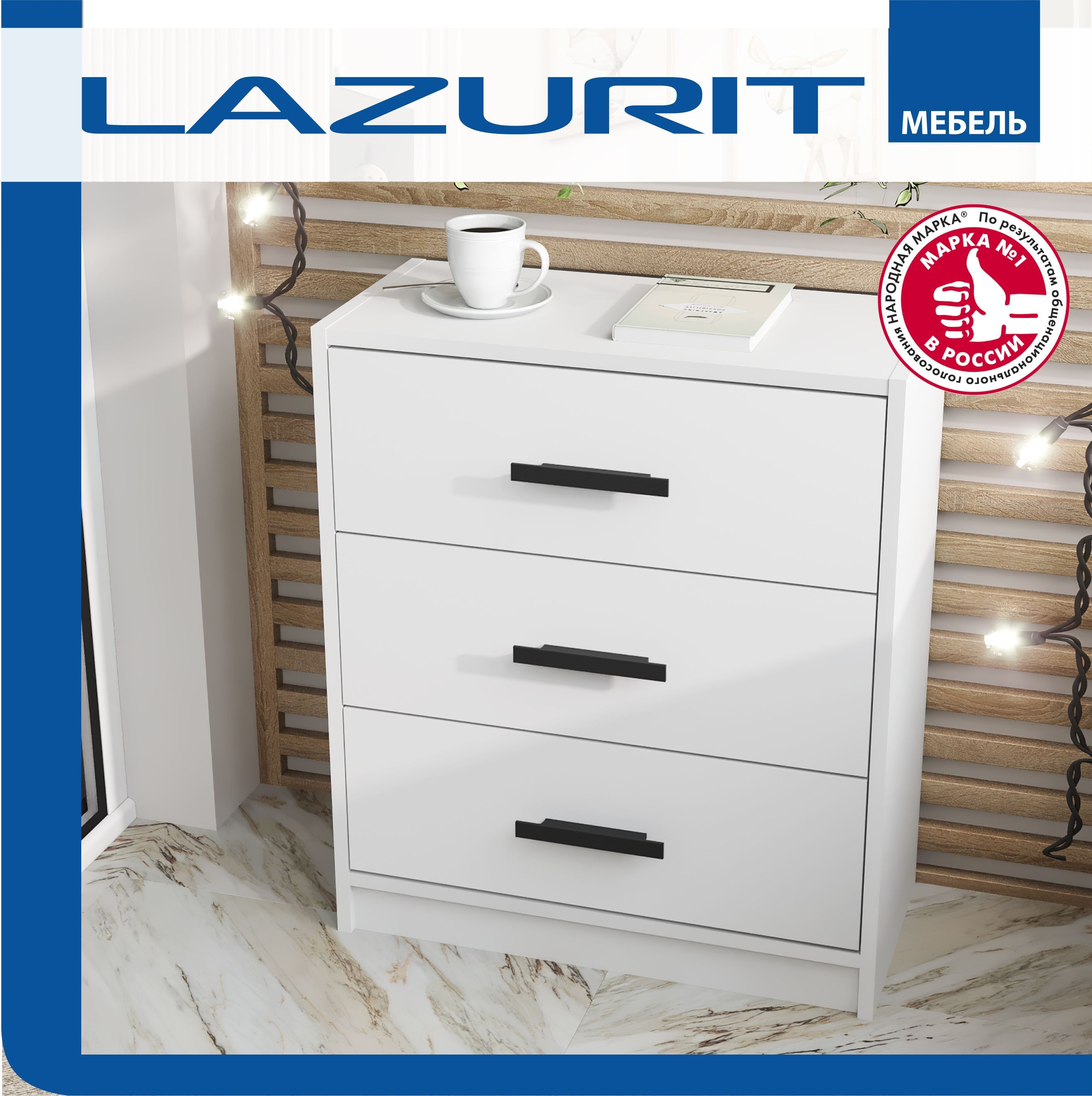 Lazurit мебель Комод, 3 ящ., 60х28.3x70.5 см