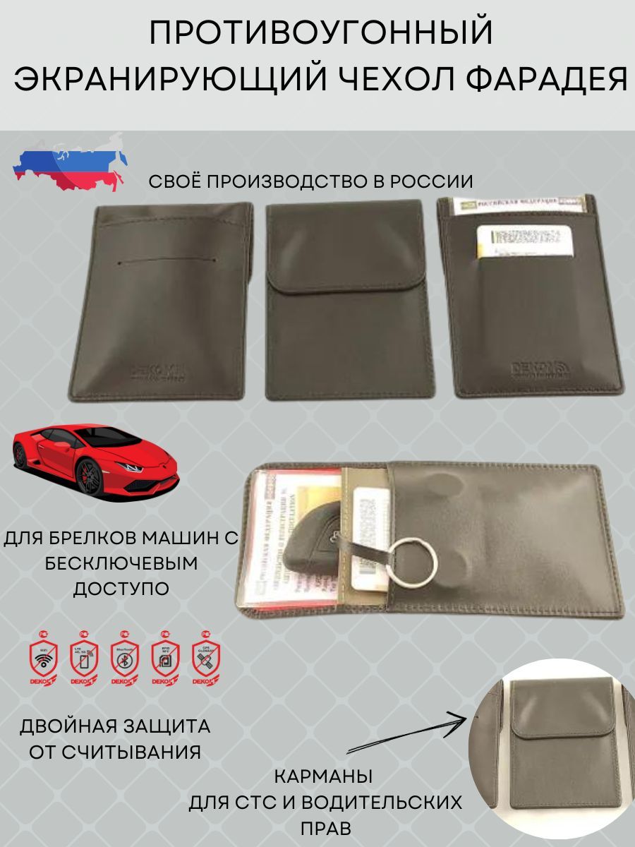 Противоугонный экранирующий чехол Фарадея для брелков машин с бесключевым доступом. Двойная защита от считывания. Карманы для СТС и водительских прав. Внутри тесемка с кольцом для автобрелка.