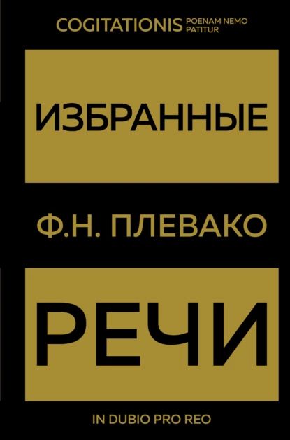 Избранные речи | Плевако Федор Никифорович | Электронная книга