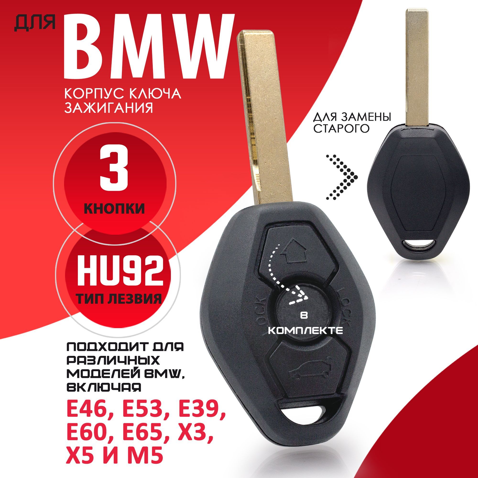 Корпус ключа зажигания для БМВ BMW E46 E53 E39 E60 E65 X3 X5 M5 - 1 штука  (3х кнопочный ключ, лезвие HU92) - купить с доставкой по выгодным ценам в  интернет-магазине OZON (696186294)