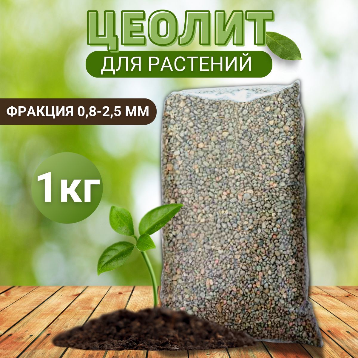 Цеолит для растений природный, улучшитель почвы Mr.Plant, 1 кг