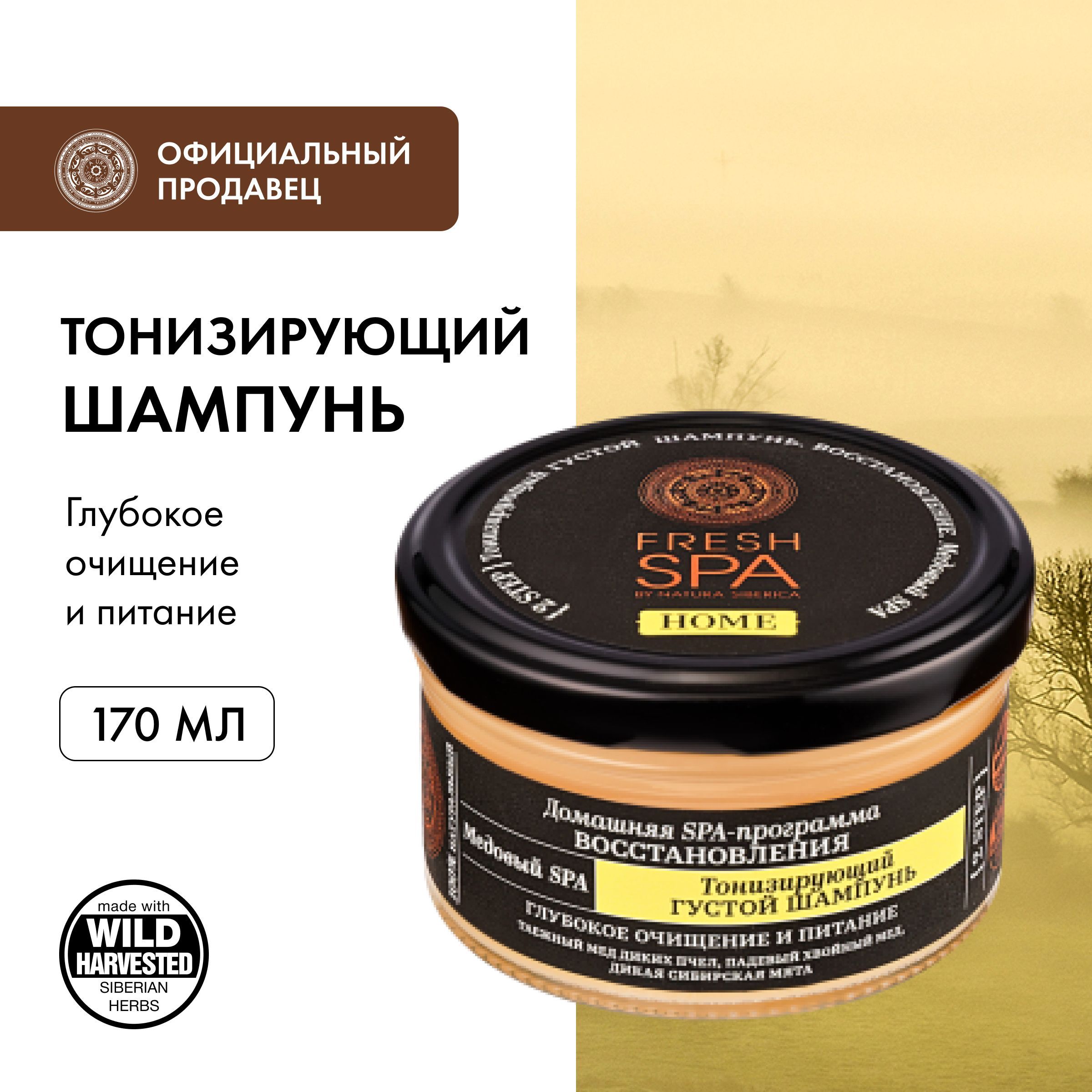 Густой шампунь Natura Siberica Fresh Spa Home Медовый Spa для волос  Тонизирующий 170 мл