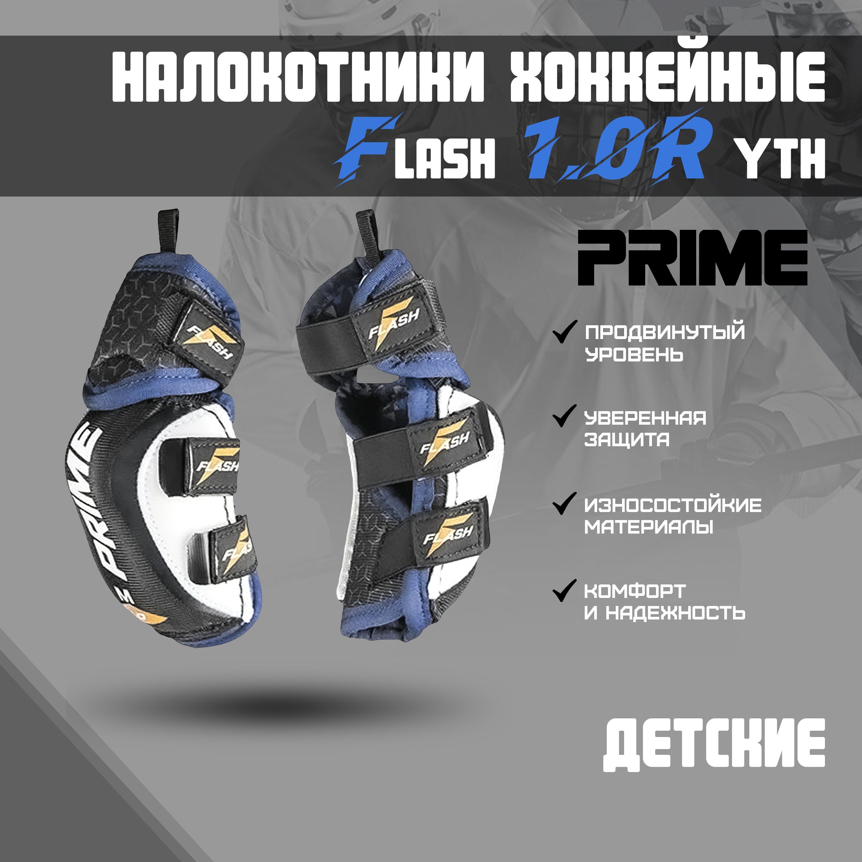 Налокотник хоккейный PRIME Flash 1.0R YTH L