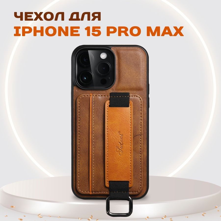 Кожаный чехол для Apple iPhone 15 Pro Max c защитой камеры / Кожаный кейс +  кардхолдер и ремешок на Эпл Айфон 15 Про Макс / Коричневый - купить с  доставкой по выгодным ценам в интернет-магазине OZON (1235202617)