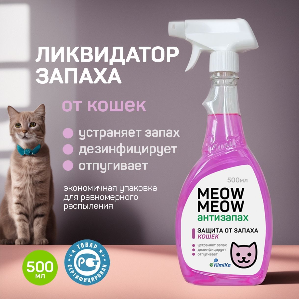 Средство от запахов кошек и кошачьего туалета KimiKa MEOW MEOW, спрей 500  мл. Нейтрализатор, ликвидатор, поглотитель запахов мочи и меток