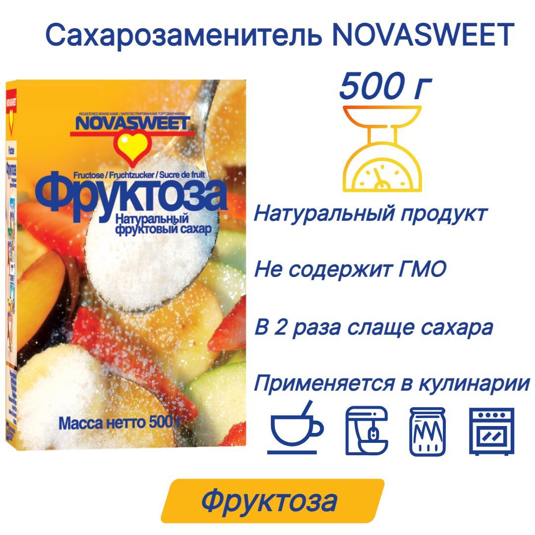 Столовый подсластитель Novasweet, Фруктоза, коробка, 500 г - купить с  доставкой по выгодным ценам в интернет-магазине OZON (1235370144)