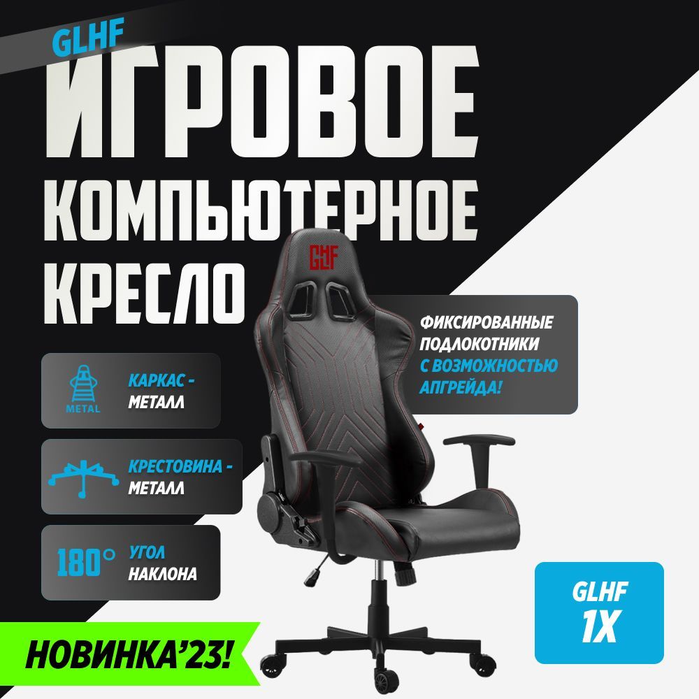 Игровое компьютерное кресло GLHF 1x Черное