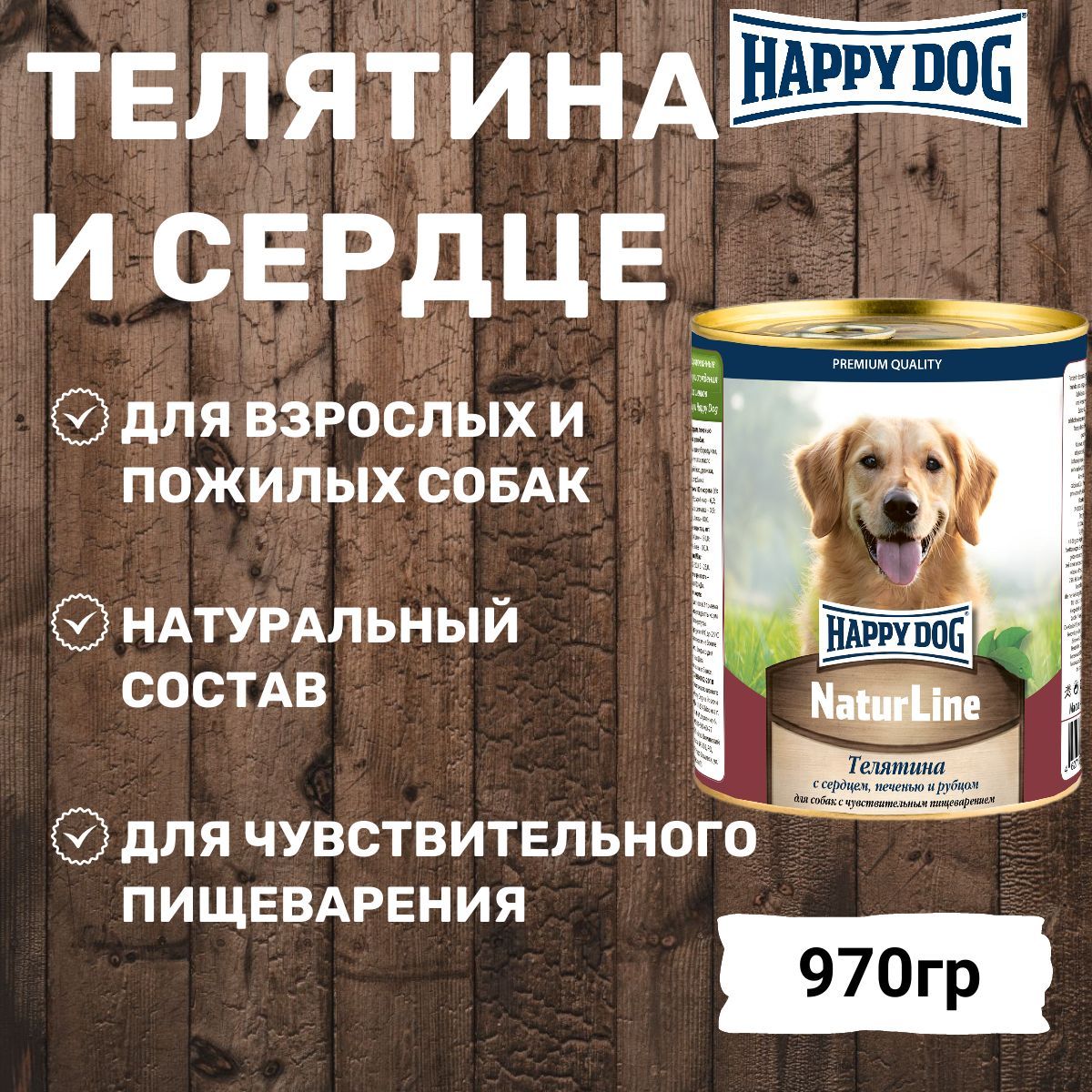 Консервы Happy Dog Natur Line для собак любых пород, с телятиной, печенью, сердцем и рубцом 970гр