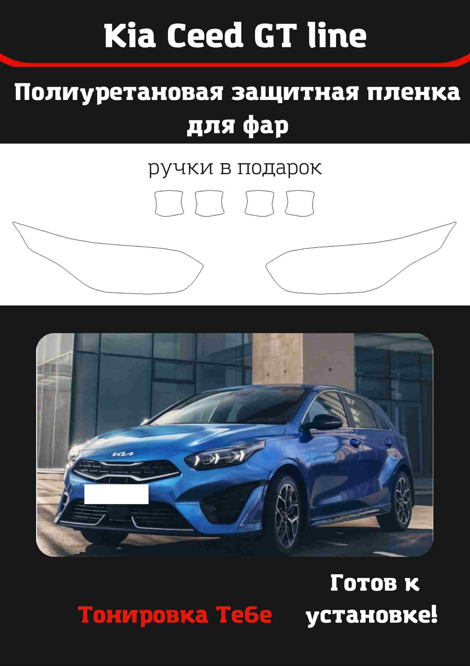 Пленка для фар авто Kia Ceed 2021