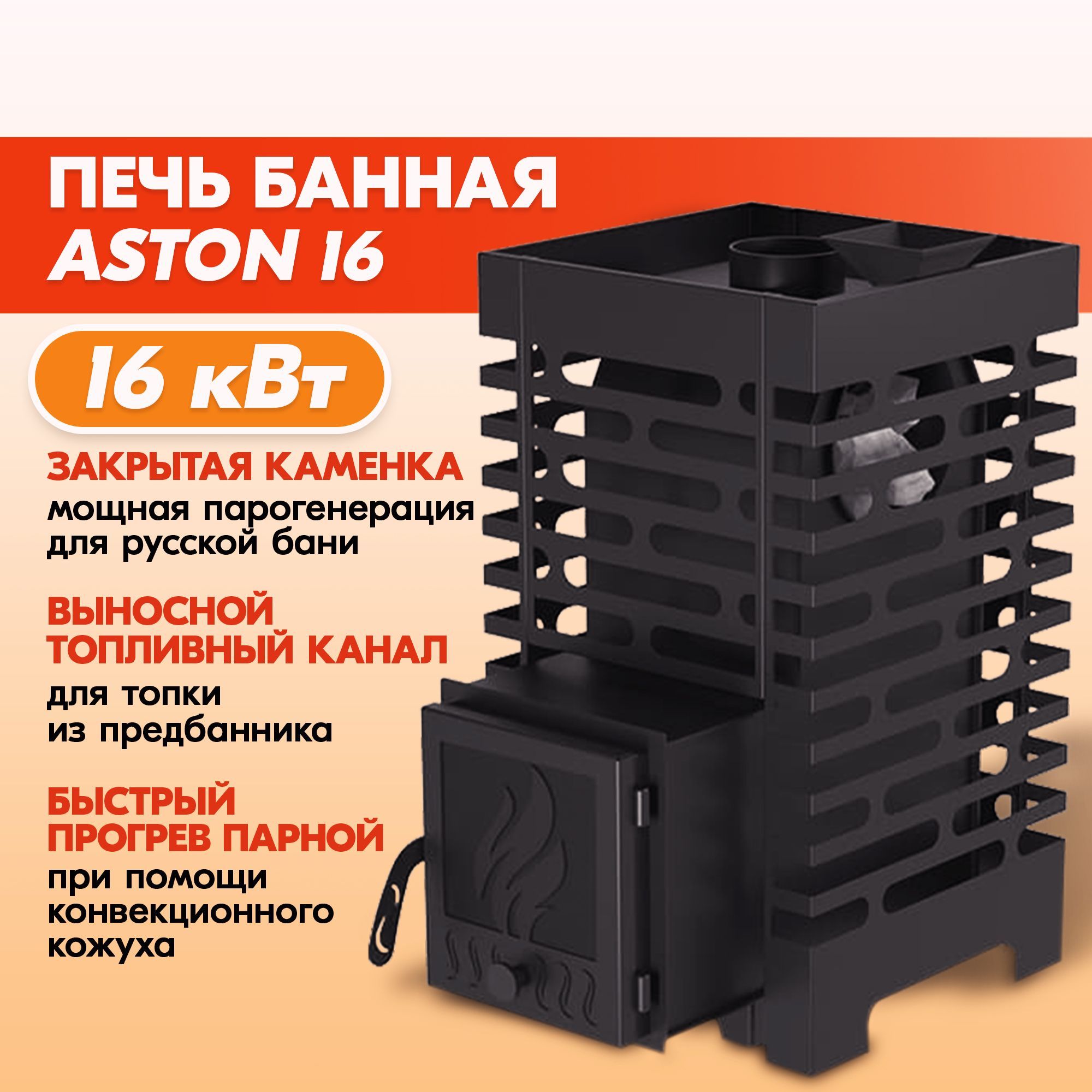 Банная печь астон отзывы. Астон 16 печь для бани. Aston 12 печь. Печь Астон 20. Печь для бани Астон 20.