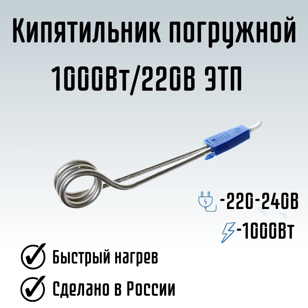 Кипятильник погружной для воды от розетки 220 1000Вт/220В г.Курск ЭТП -  купить с доставкой по выгодным ценам в интернет-магазине OZON (406818967)