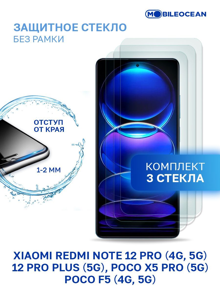 Комплект из 3 шт защитное стекло для Xiaomi Redmi Note 12 Pro 4G 5G, Redmi  Note 12 Pro Plus 5G, Poco X5 Pro 5G, Poco F5 4G 5G без рамки, с отступом