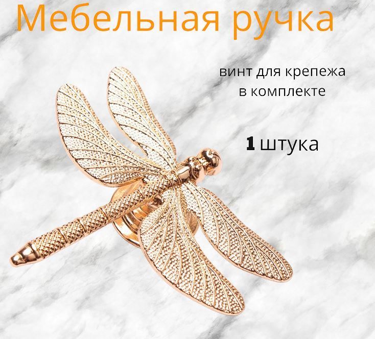 Ручка мебельная стрекоза