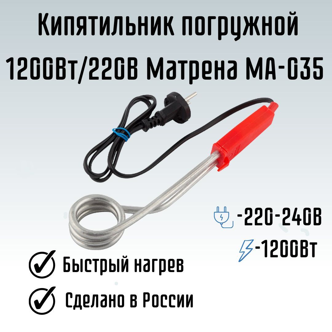 Кипятильник погружной для воды от розетки 1200Вт/220В Матрена МА-035 006908