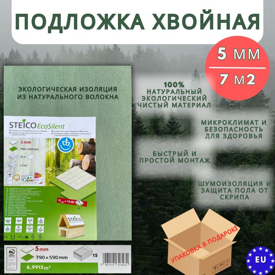 Подложка хвойная STEICO 5 мм, подложка под ламинат, паркет, теплые полы, 7 кв.м.,15шт.