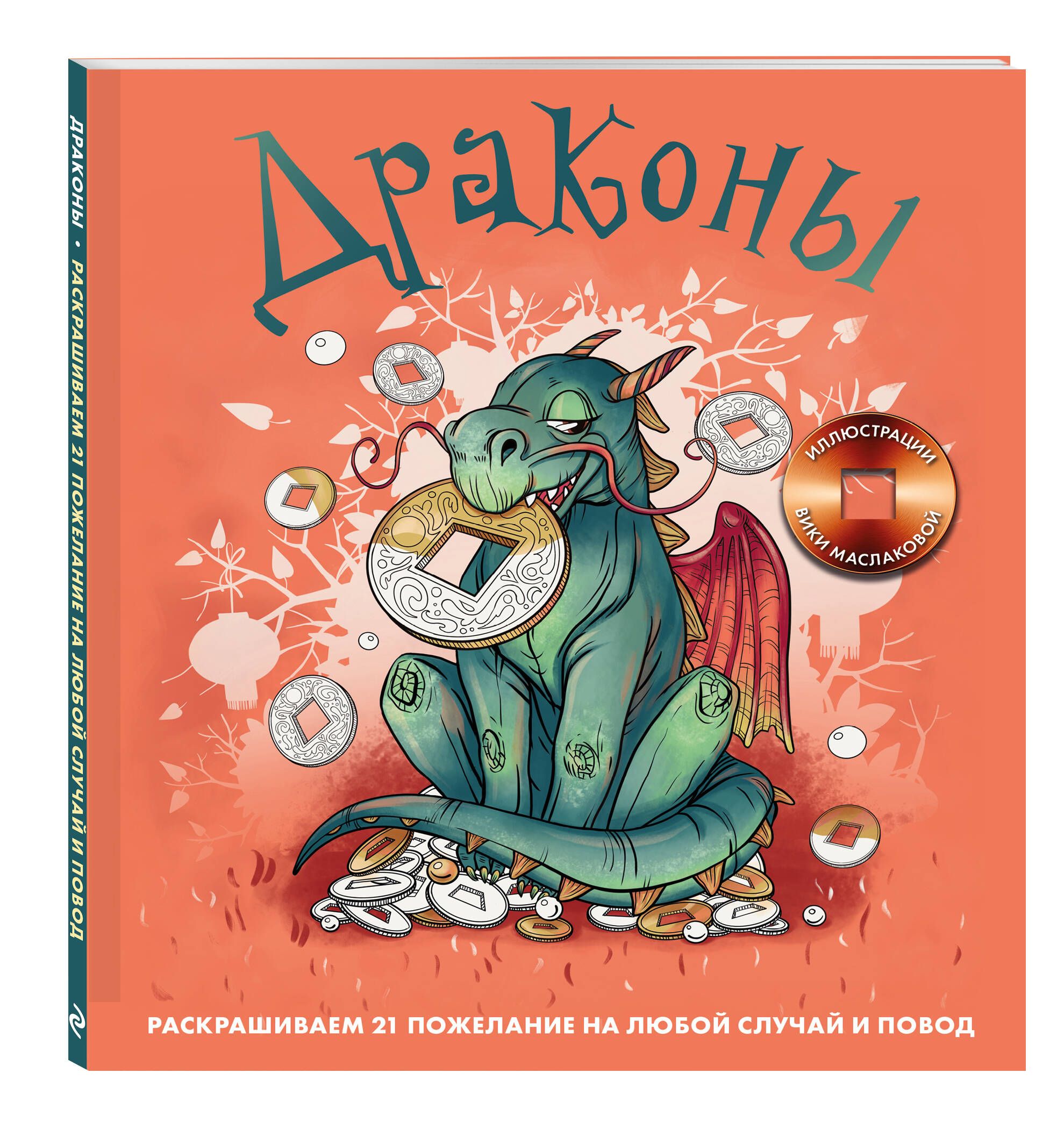 Драконы. Раскрашиваем 21 пожелание на любой случай и повод | Маслакова Виктория Олеговна