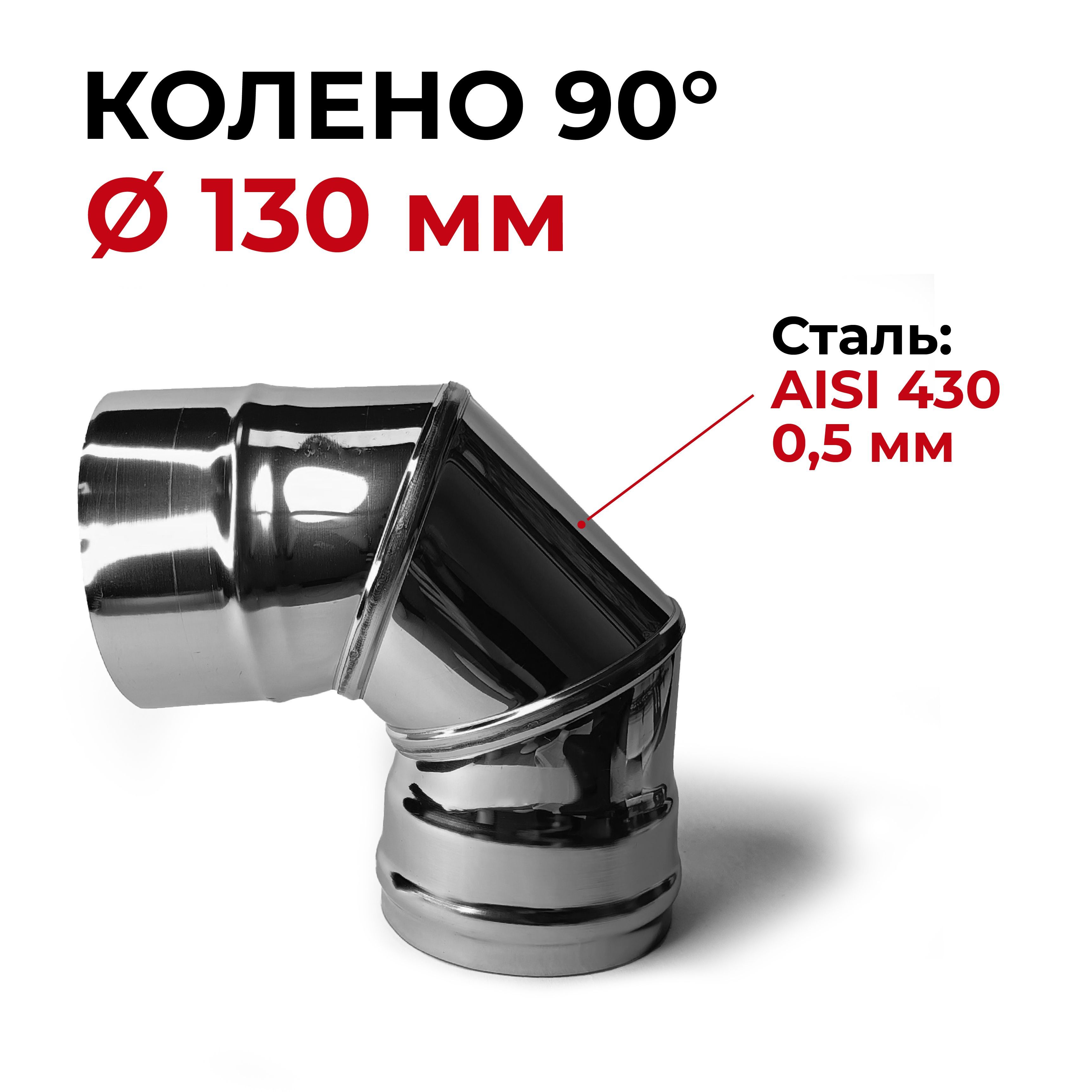 Колено для дымохода 90º из нержавейки Ø130×0.5