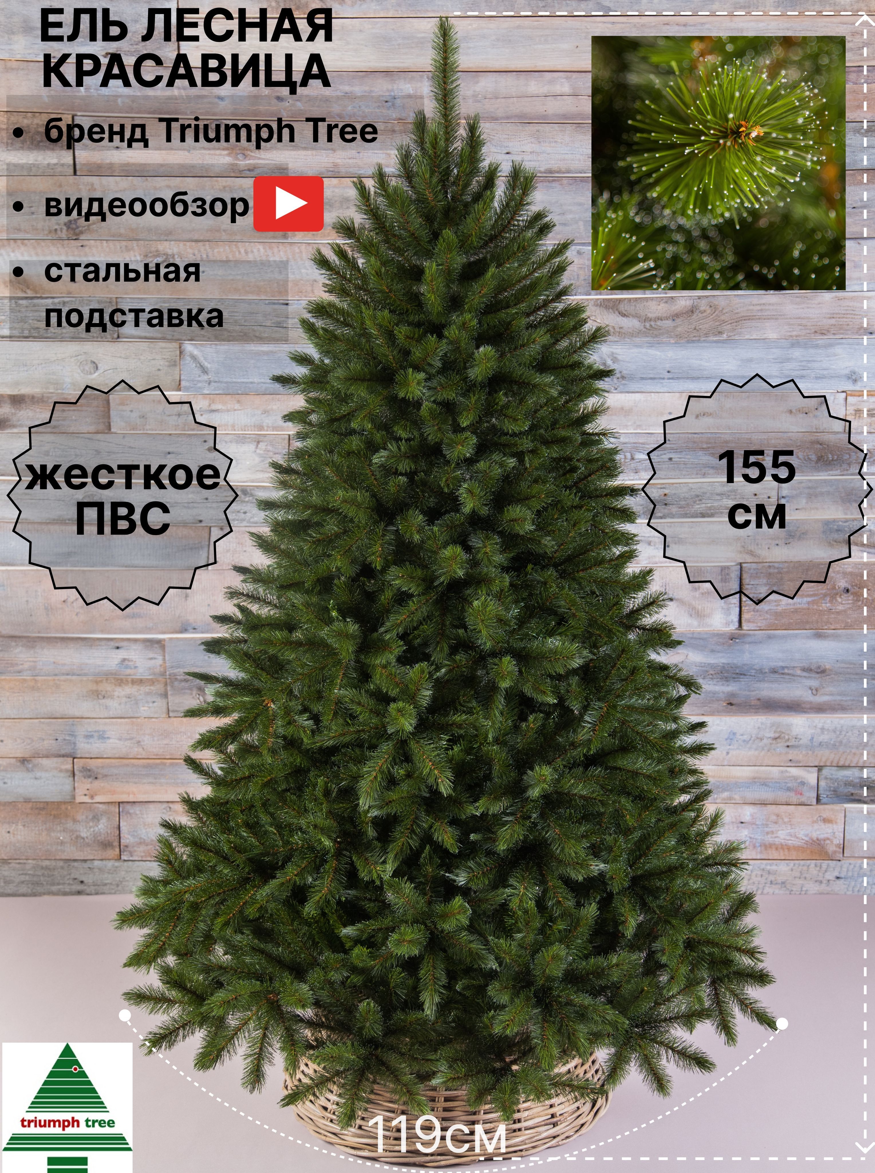 Ель искусственная Triumph Tree "Лесная красавица" зеленая, 155 см