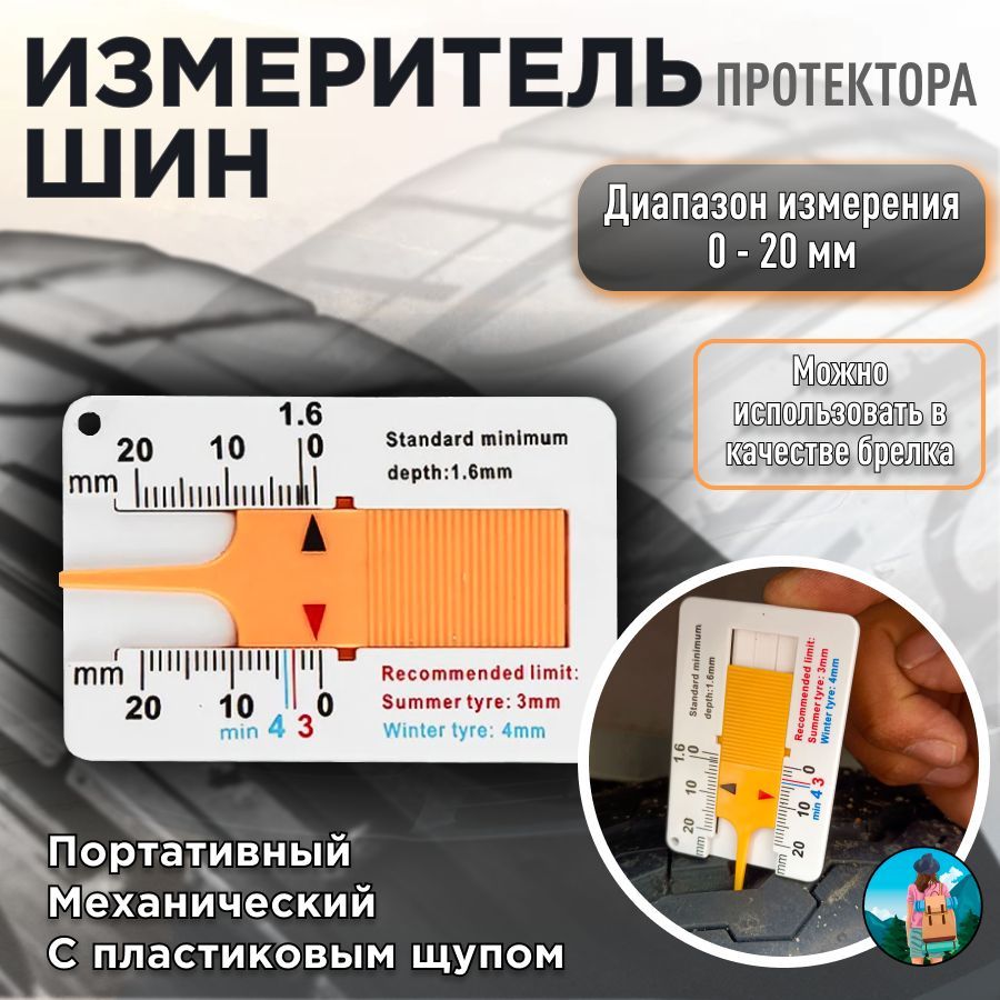 Измеритель глубины протектора шины, пластиковая линейка 0-20 мм - купить с  доставкой по выгодным ценам в интернет-магазине OZON (1085578757)