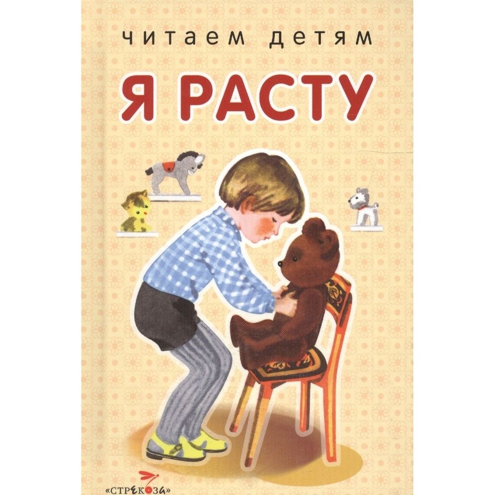 Стихотворение я расту. Я уже год не расту. Играем и растем. "я расту. Растем играя.