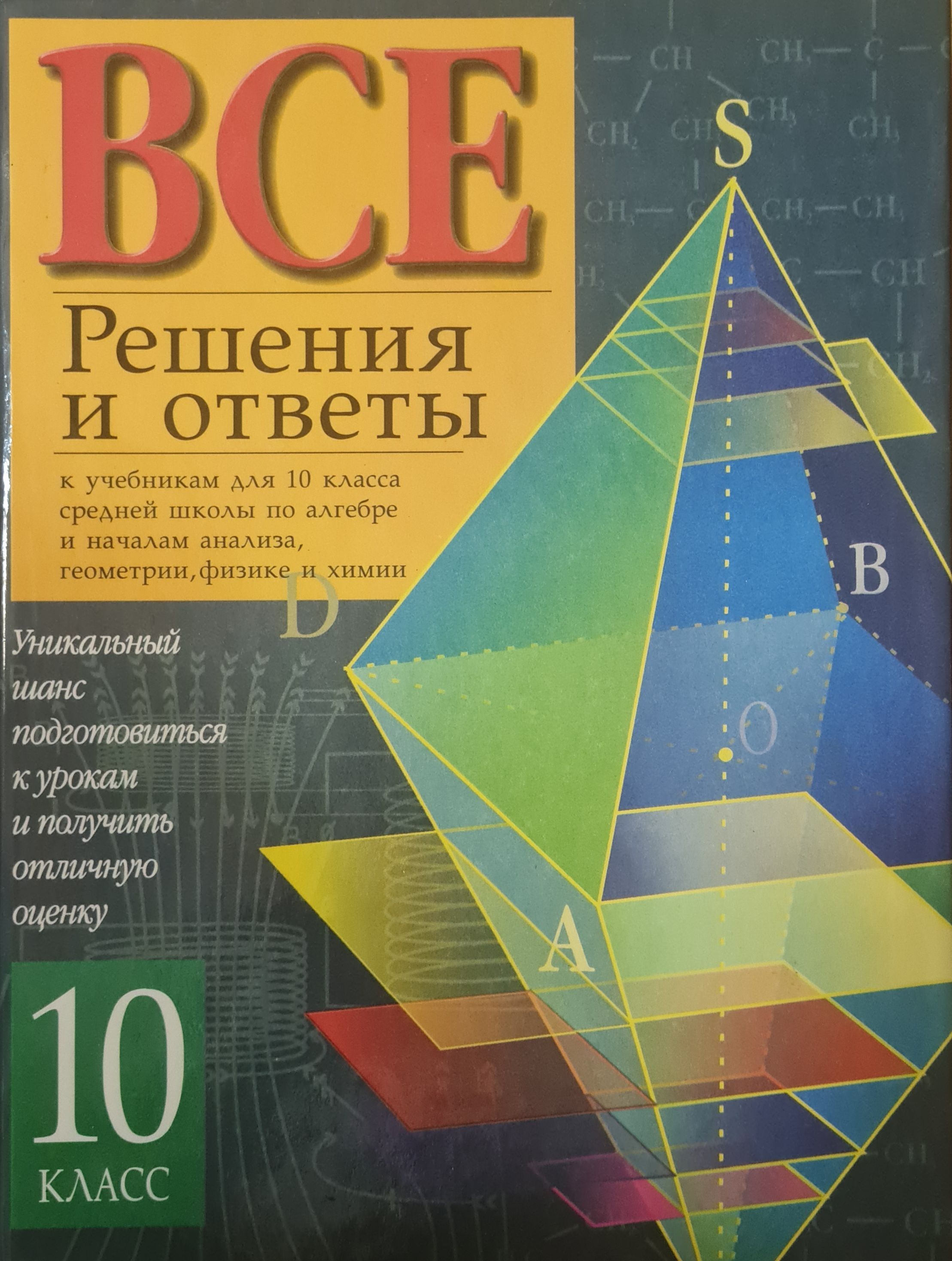 Решения и ответы к учебникам для 10 класса средней школы по алгебре и  началам анализа, геометрии, физике и химии. - купить с доставкой по  выгодным ценам в интернет-магазине OZON (1239774891)