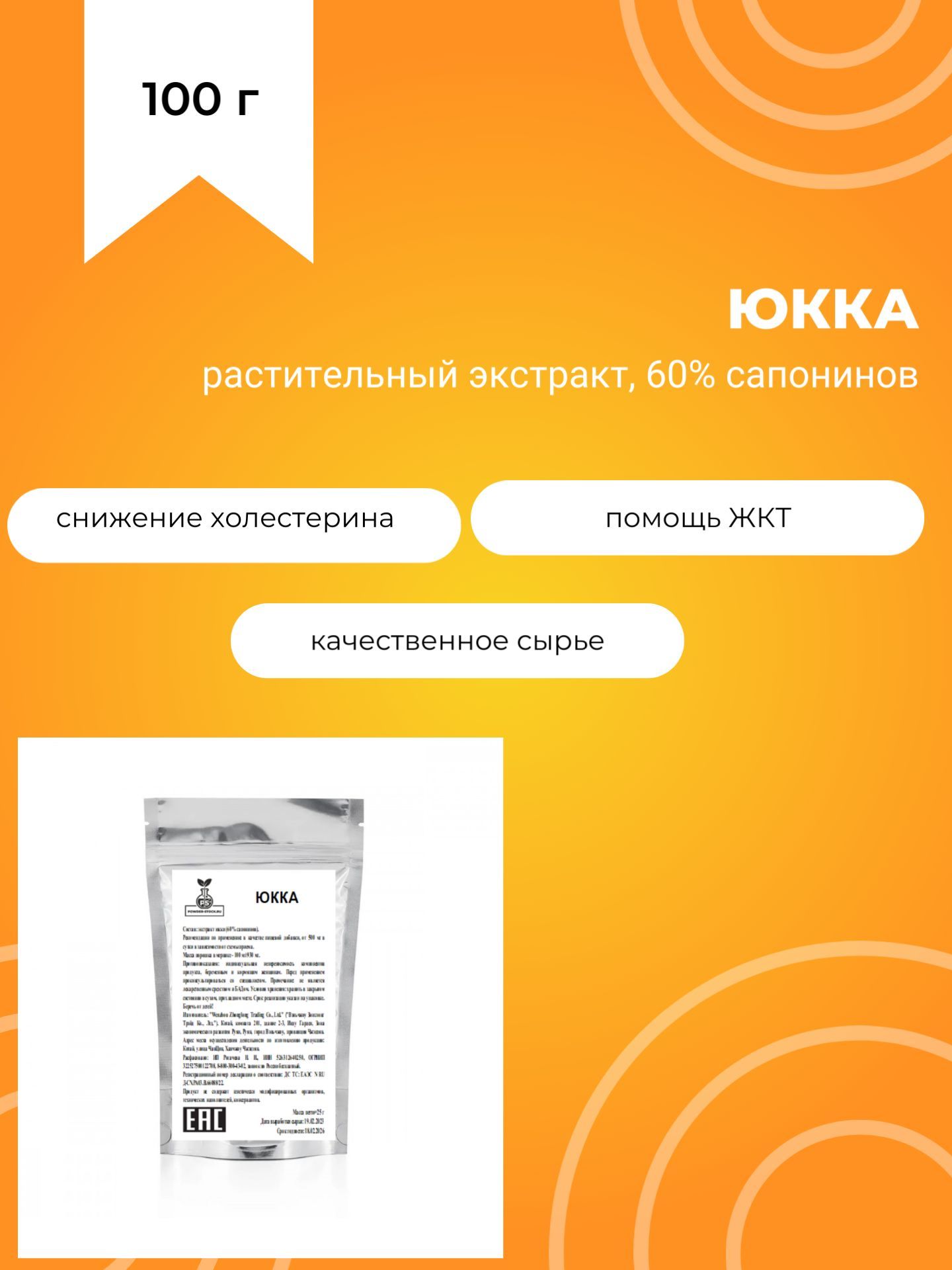 Юкка, 100 г, растительный экстракт 60% сапонинов