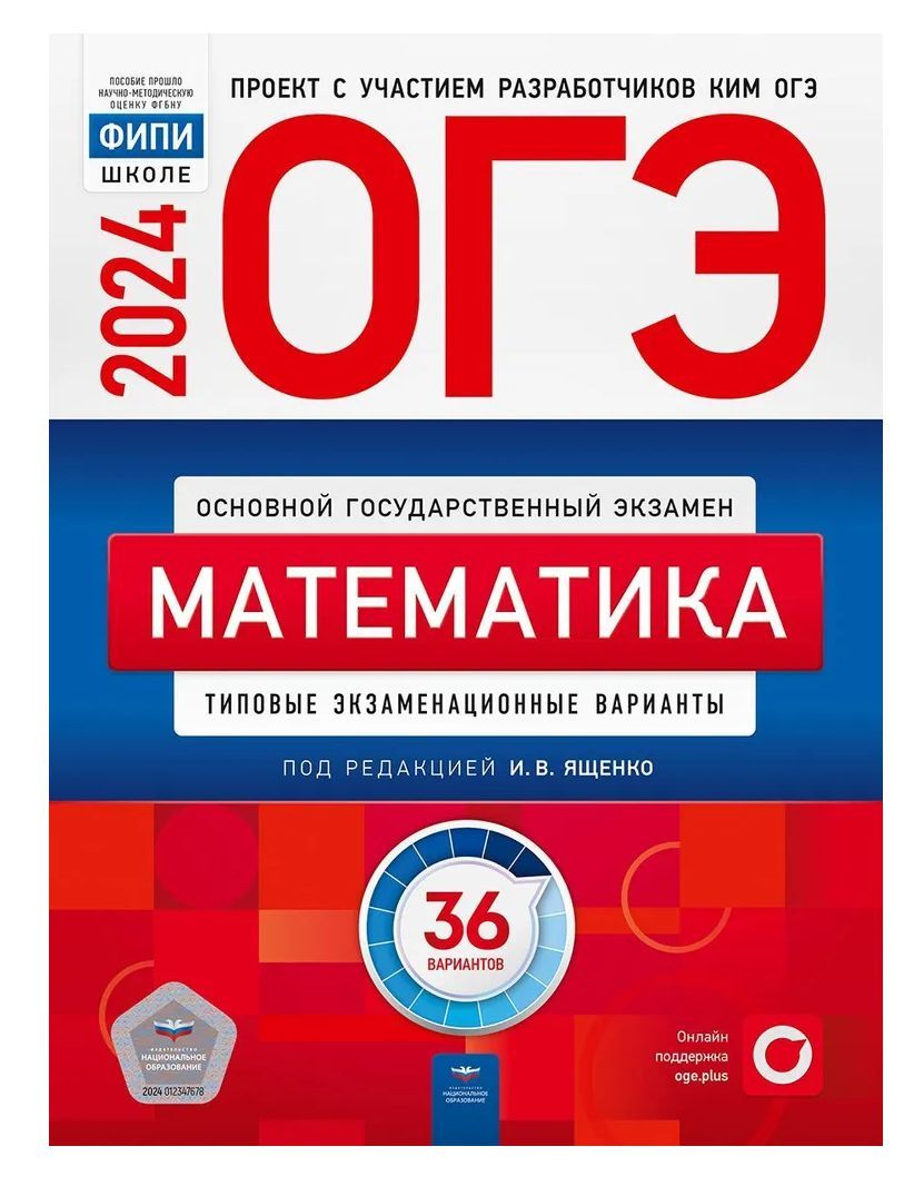 ОГЭ 2024 Математика. Типовые экзаменационные варианты: 36 вариантов | Ященко  Иван Валериевич - купить с доставкой по выгодным ценам в интернет-магазине  OZON (1240816278)