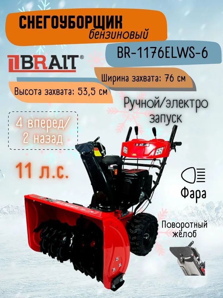 СнегоочистительбензиновыйBRAITBR-1176ELWS-6