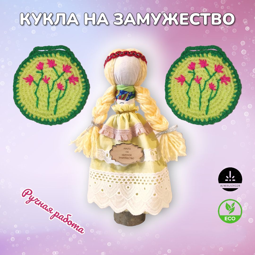 Кукла на замужество