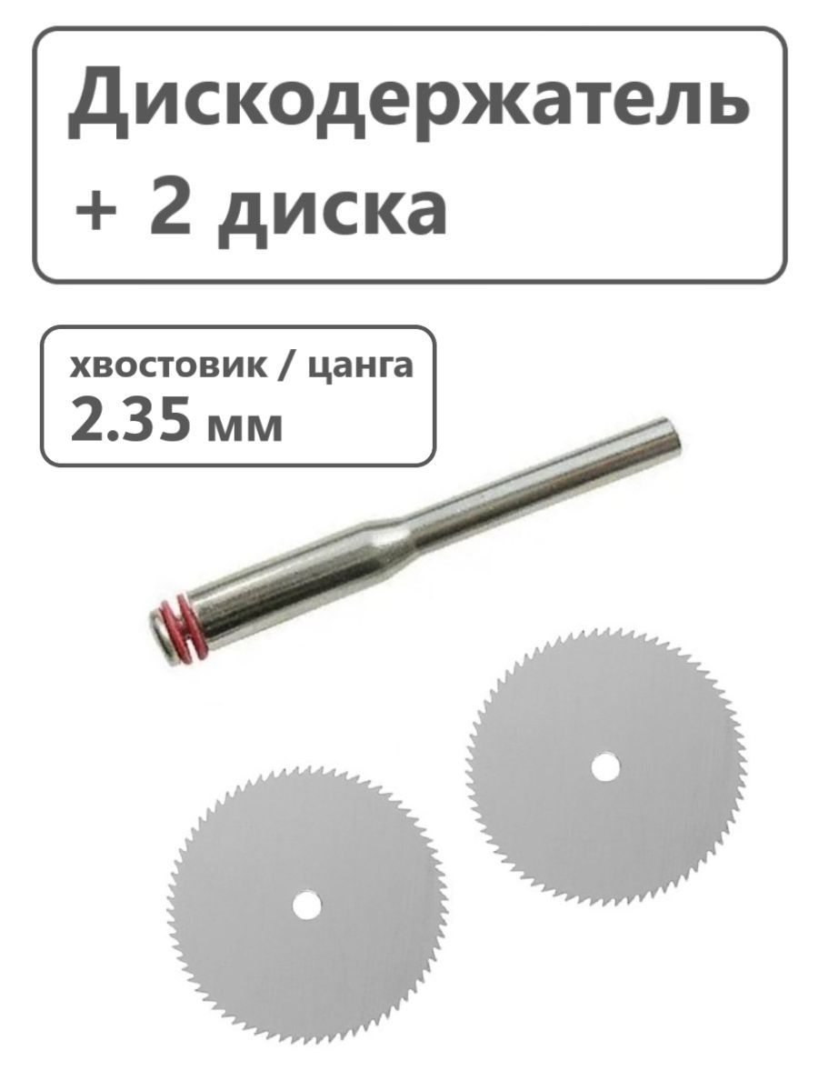 Дискиотрезные22мм+держательдлягравера,минидрели,хвостовик2.35мм