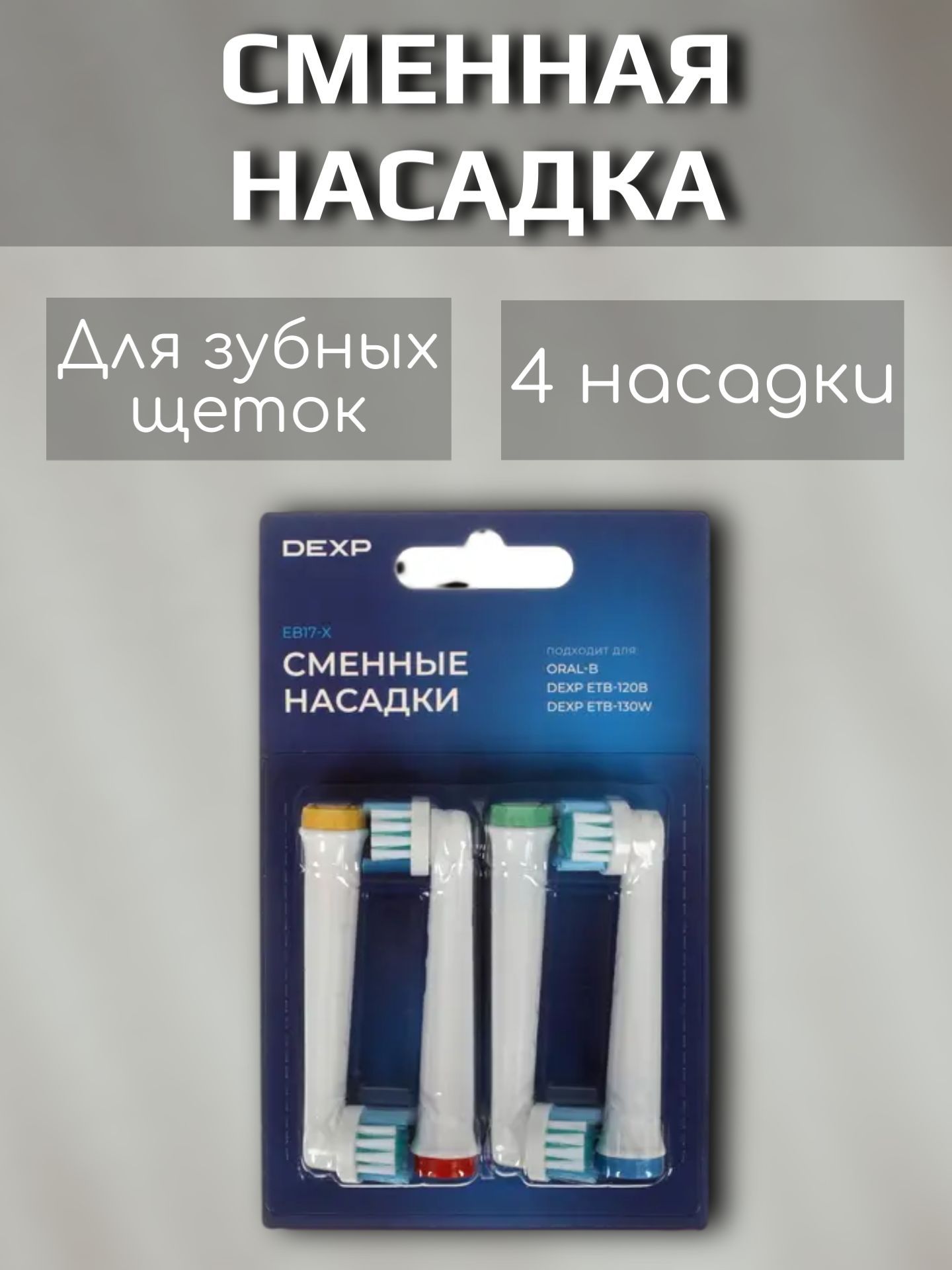 Сменные насадки для зубной щетки, 4 шт.