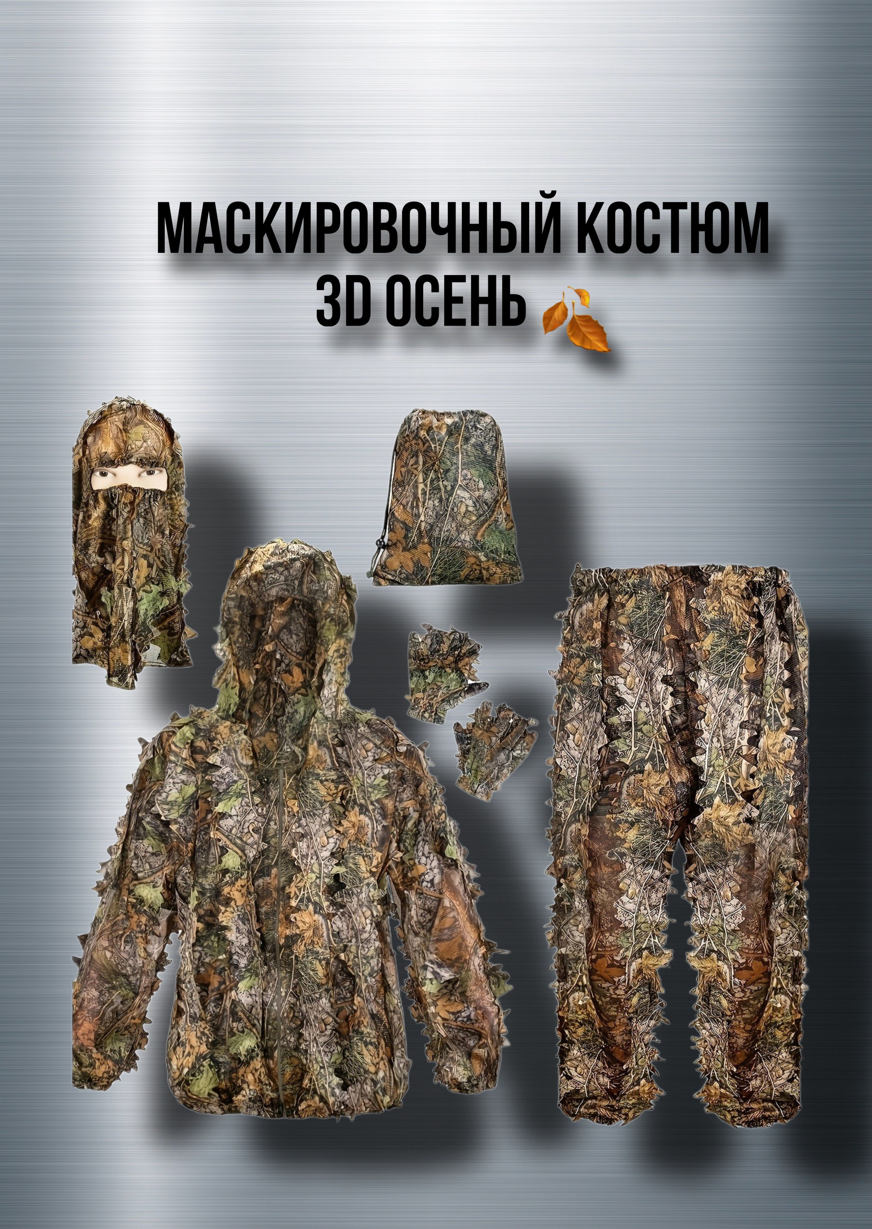 Маскировочный костюм леший Невидимка осень XL/XXL