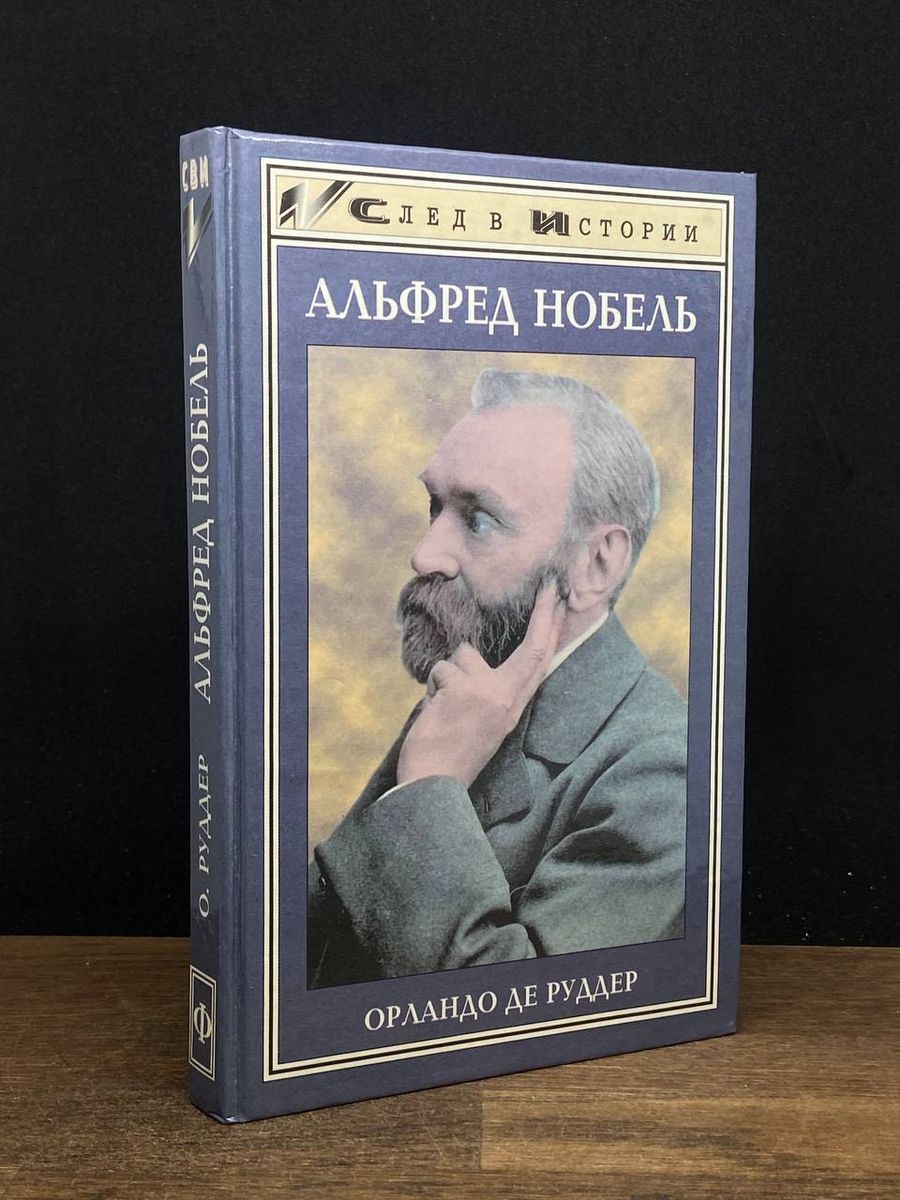 Альфред Нобель