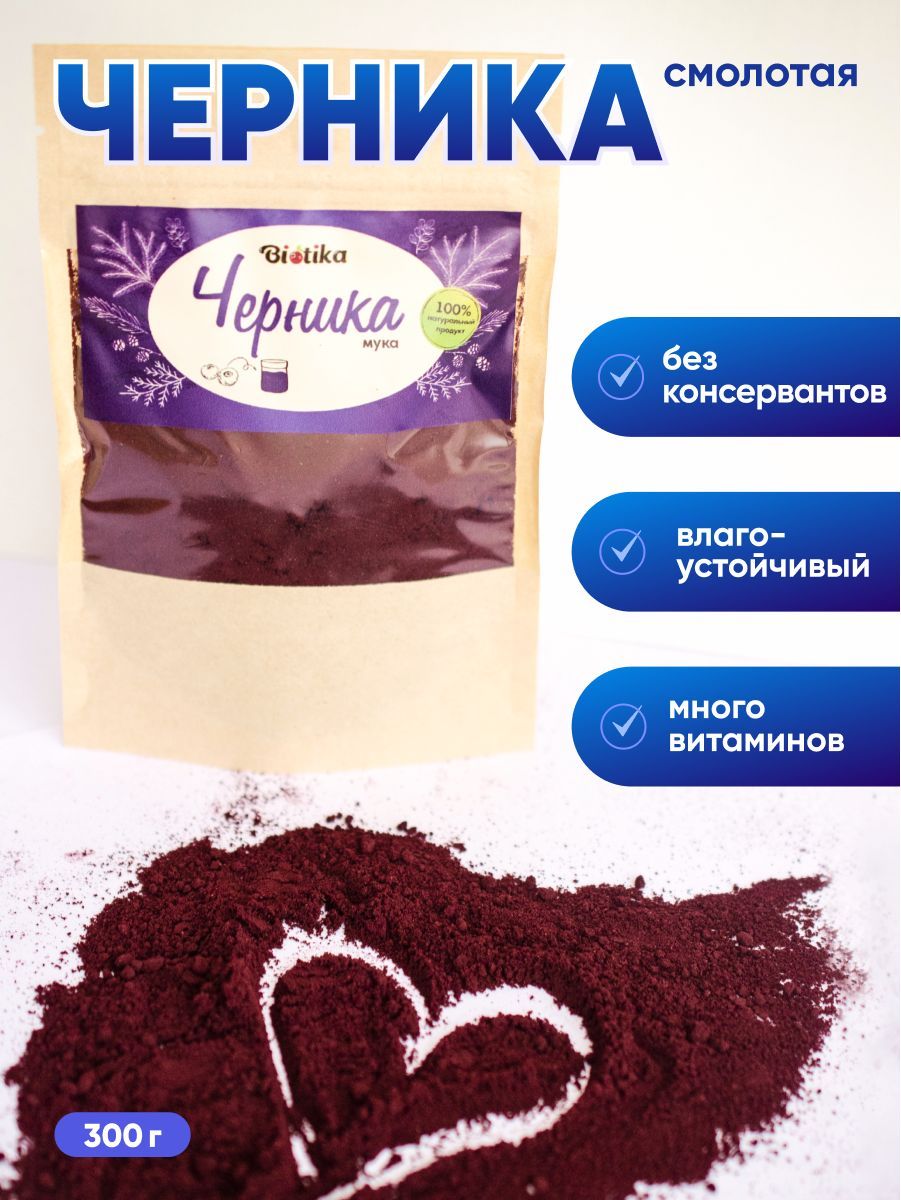 Черника сушеная порошок без сахара 300г, Biotika