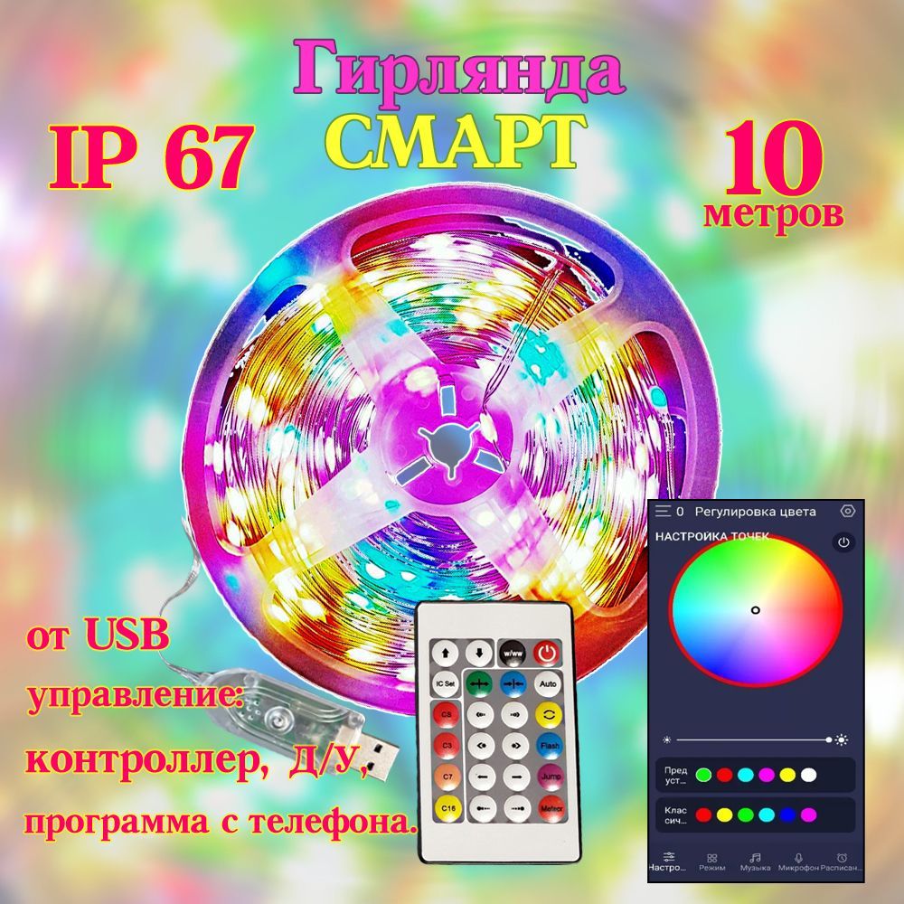 Ультратонкая Смарт Гирлянда 100Led, 10м. - купить по выгодной цене в  интернет-магазине OZON (215271100)