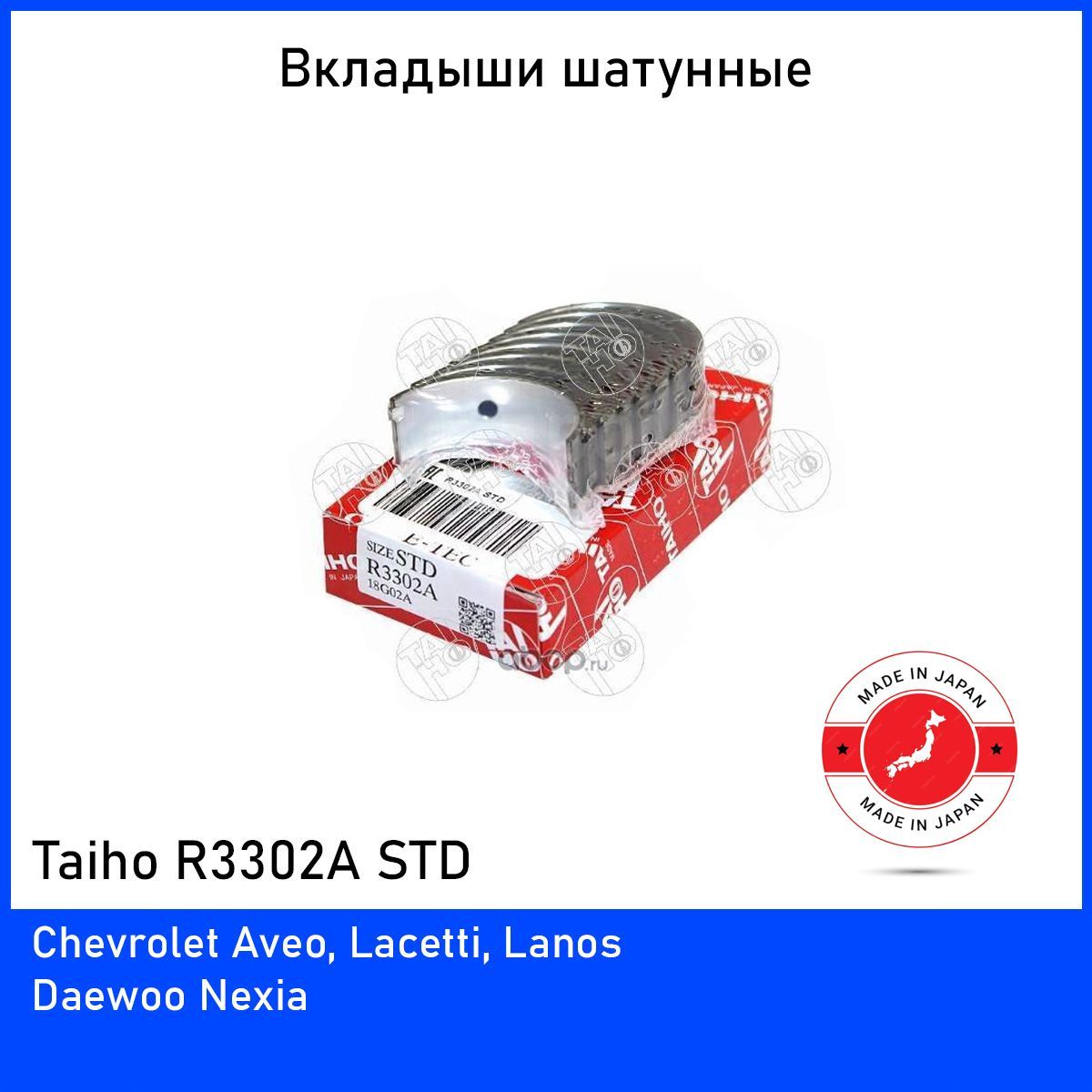 Вкладыши шатунные Taiho R3302A STD (комплект 8 шт.) для Шевроле Ланос,  Лачетти, Авео (Chevrolet Lanos, Lacetti, Aveo) - Taiho арт. R3302ASTD1 -  купить по выгодной цене в интернет-магазине OZON (490853400)