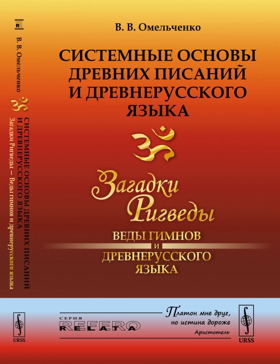 Книга на древнерусском языке. Древние языки книга. Ведические гимны. Ведические гимны читать. Ведические гимны купить книга.