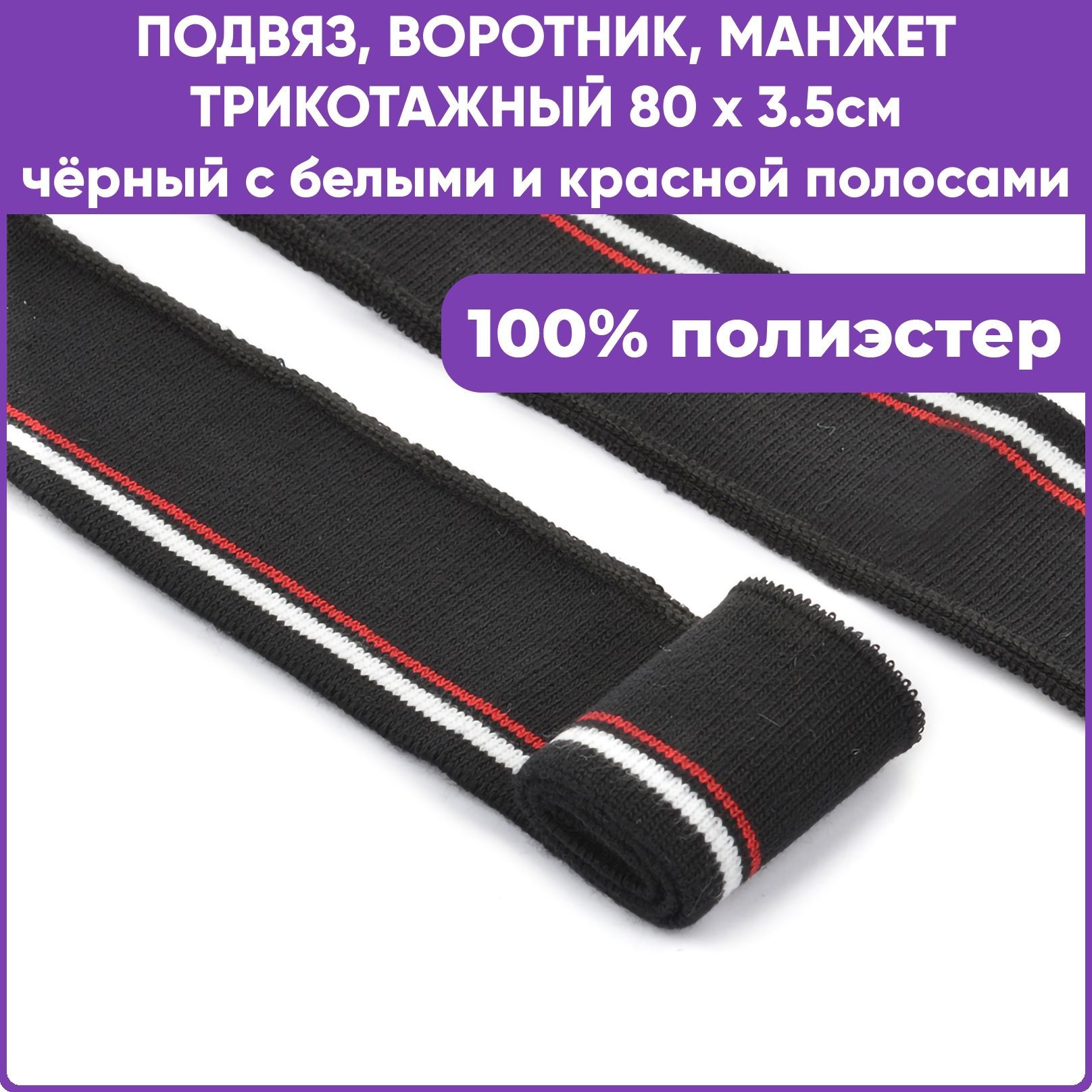 Манжет трикотажный воротник