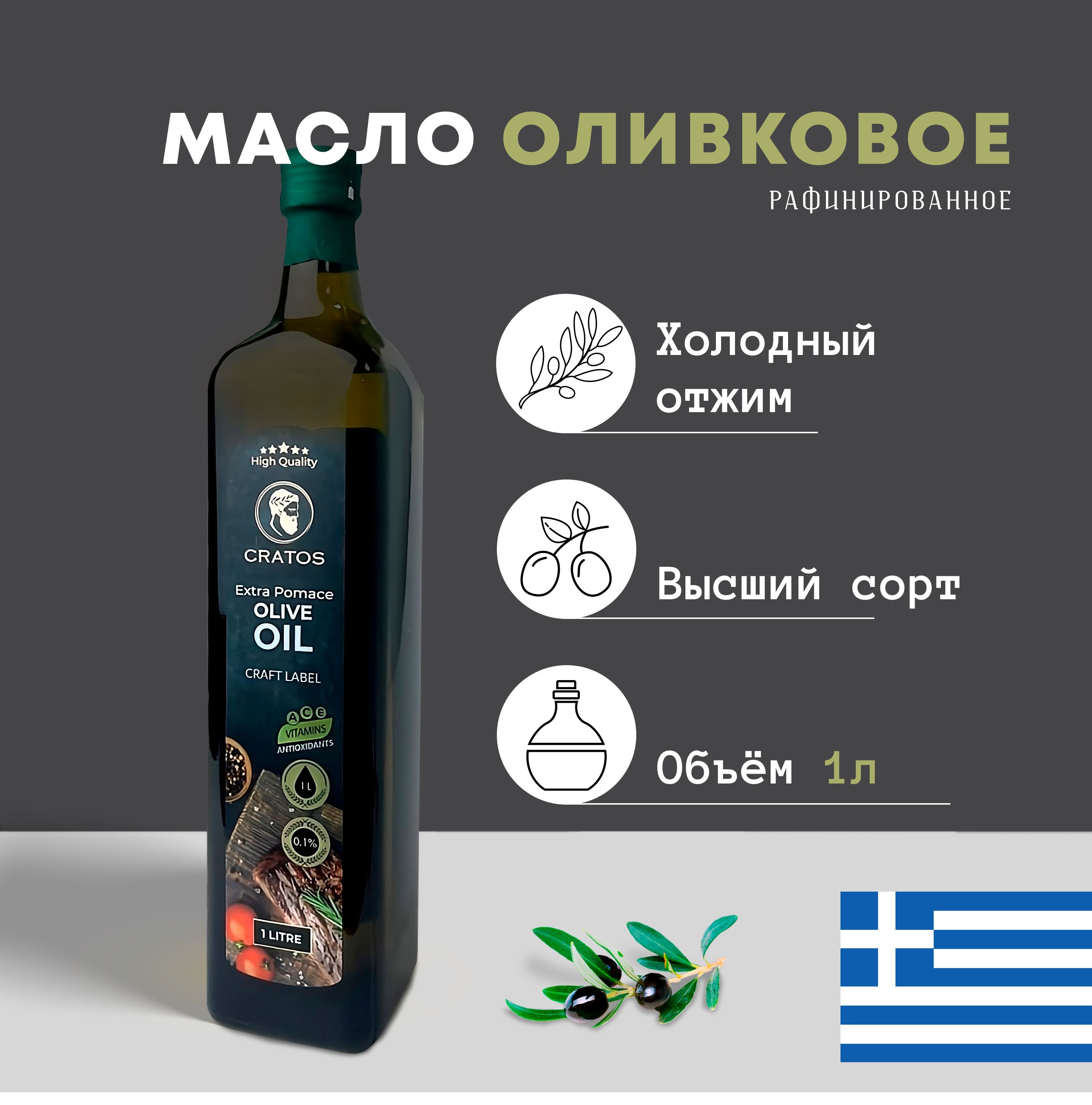 МаслоОливковоеPomaceoliveoilрафинированноедляжаркиСRATOS,Греция,1л