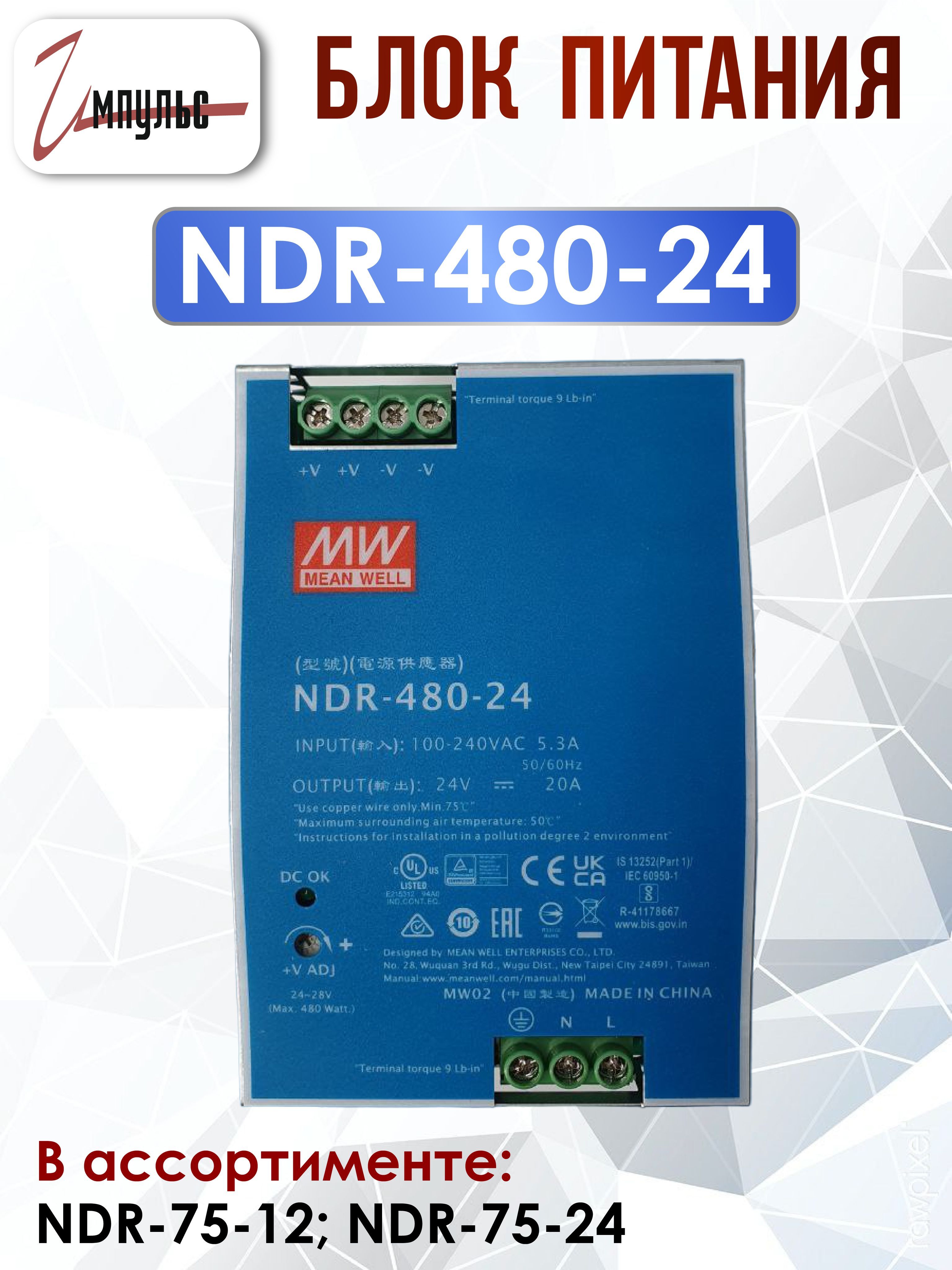 МодульныйблокпитаниянаDIN-рейку24VNDR-480-24/MEANWELL