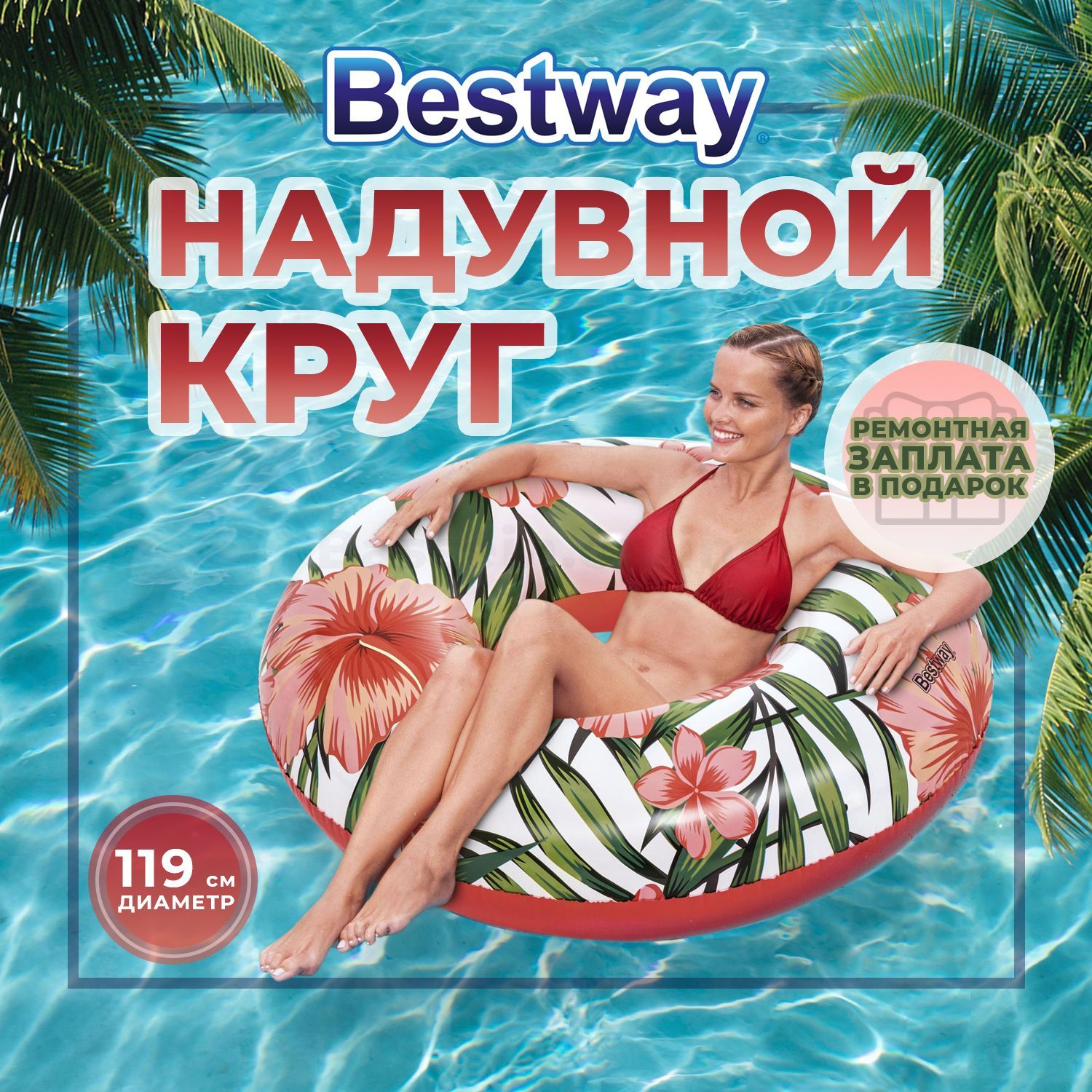 КругнадувнойдляплаванияTropicalPalms119смкрасный