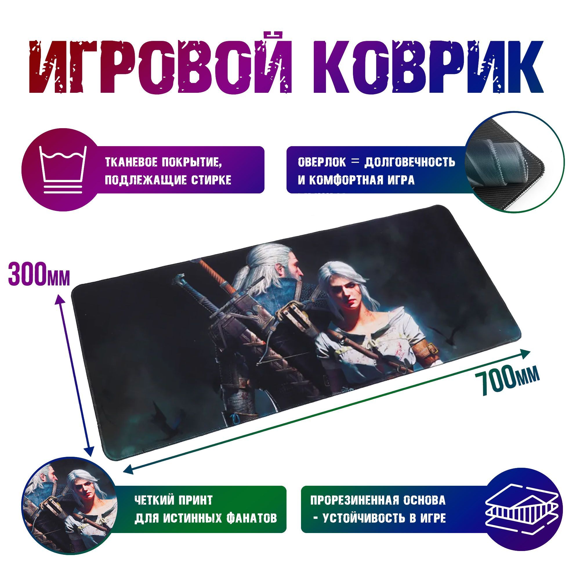 Игровой коврик для компьютерной мыши и клавиатуры большой по видеоигре The  Witcher Ведьмак 700x300 / для мышки - купить с доставкой по выгодным ценам  в интернет-магазине OZON (656964593)