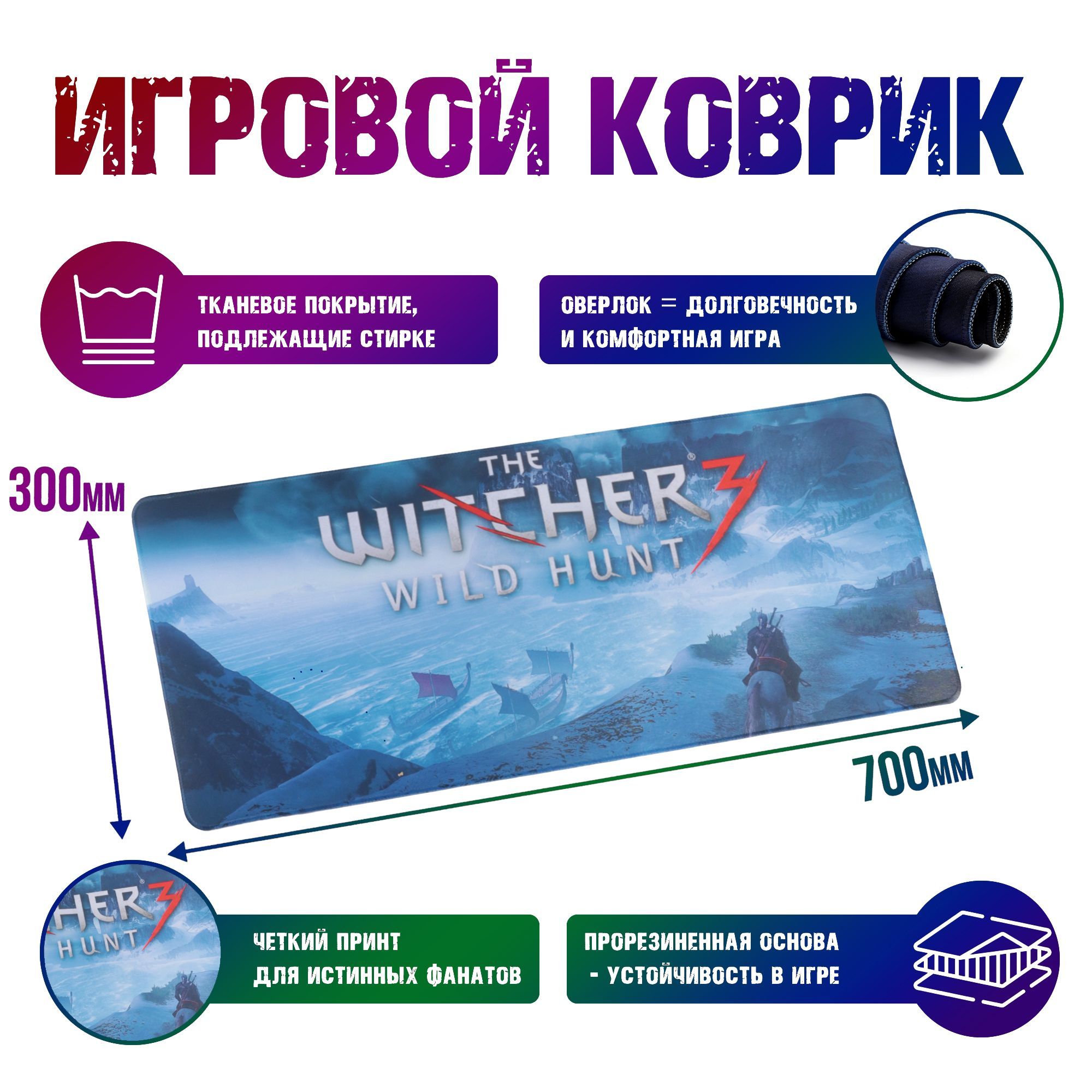 Игровой коврик для компьютерной мыши и клавиатуры большой The Witcher  Ведьмак 700x300 / для мышки - купить с доставкой по выгодным ценам в  интернет-магазине OZON (656665943)