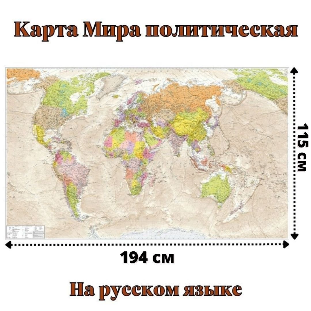 Карта Мира политическая антик 115 х 194 см, GlobusOff - купить с доставкойпо выгодным ценам в интернет-магазине OZON (1245737418)
