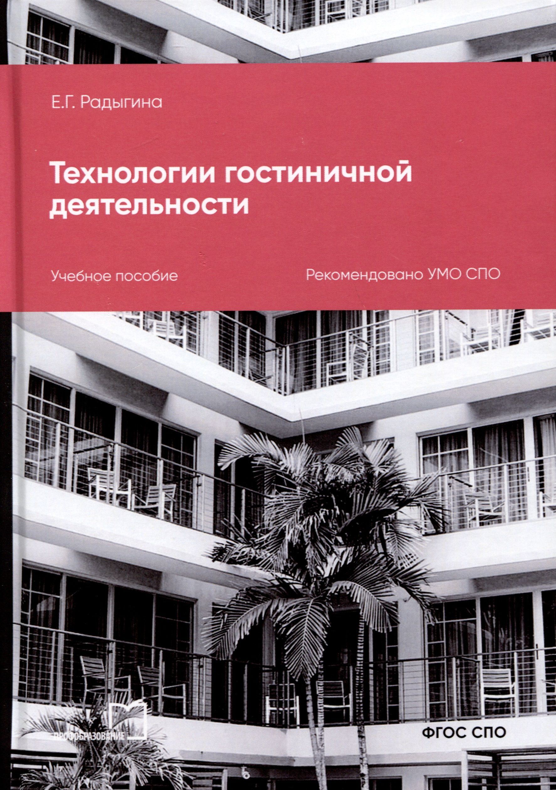 Учебник по гостиничному делу. Технология гостеприимства. Гостиничный сервис книги. Современные технологии в отеле. Инновационные технологии в гостиничном бизнесе.