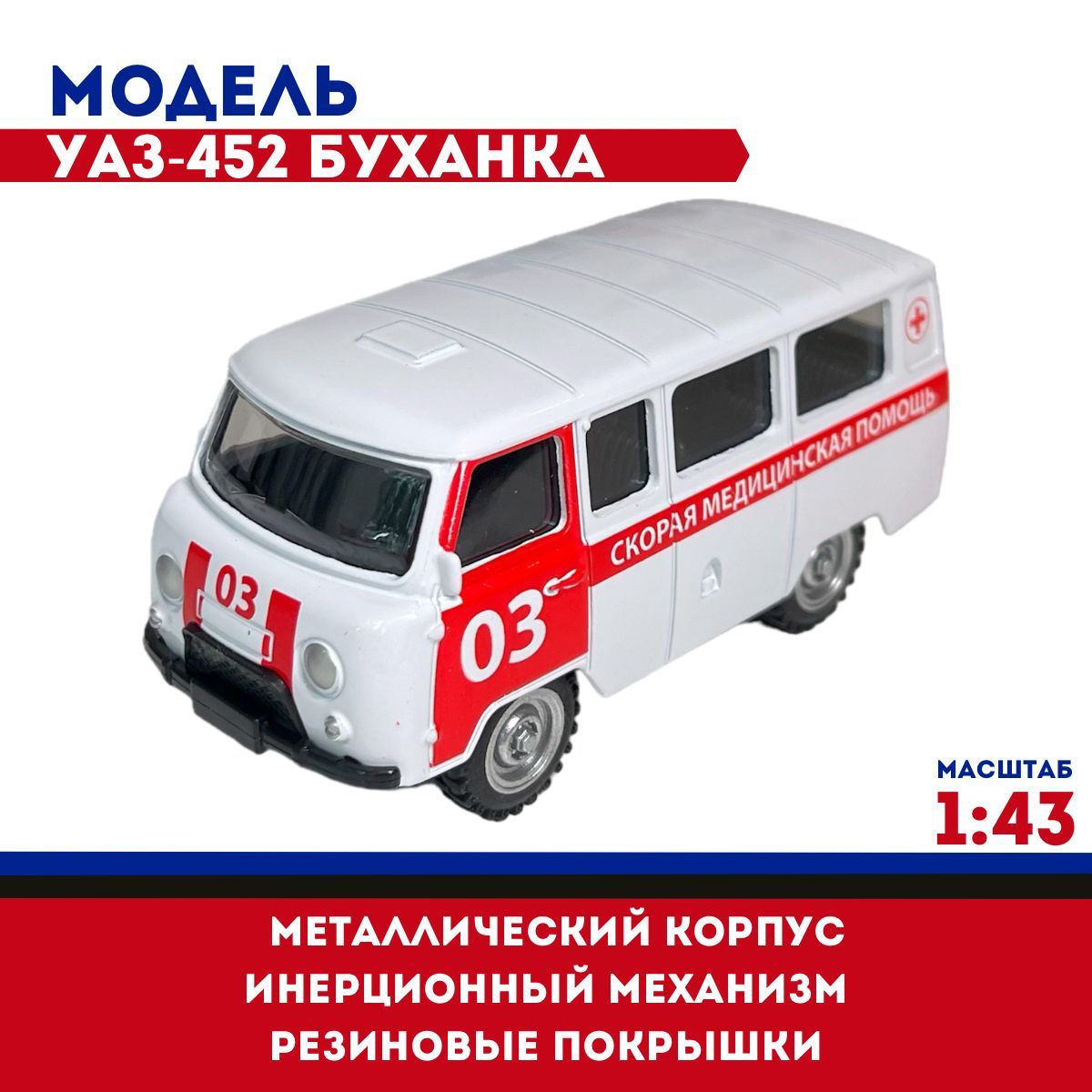 Уаз Буханка 1 43 Купить