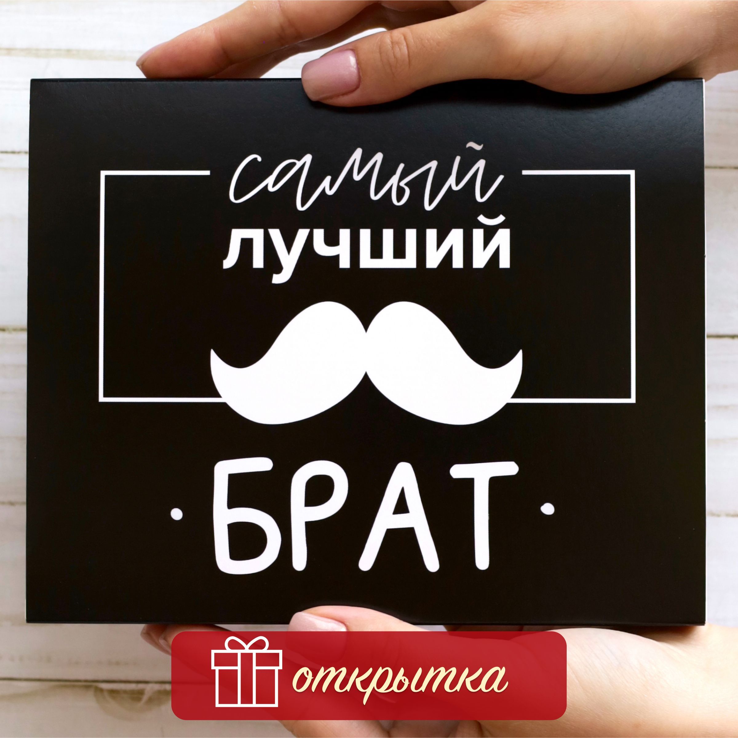 ПодарочныйнаборDREAMBOX"БРАТУ"ПодарокдлябратанаДеньрождения