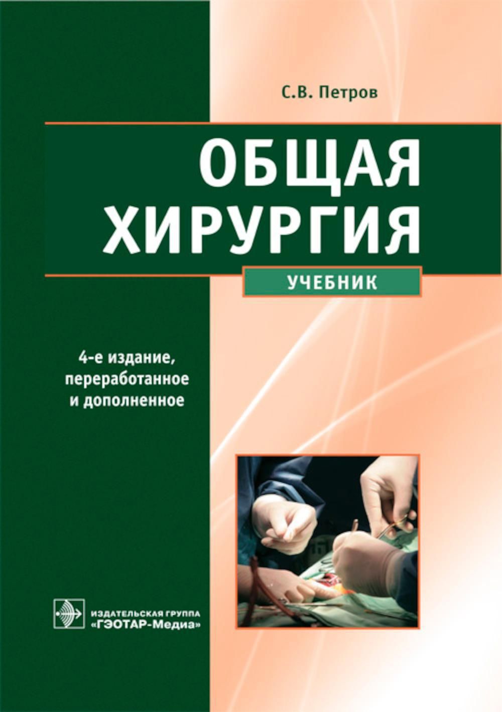 Общая хирургия: Учебник. 4-е изд., перераб. и доп | Петров Сергей  Викторович - купить с доставкой по выгодным ценам в интернет-магазине OZON  (1246991748)