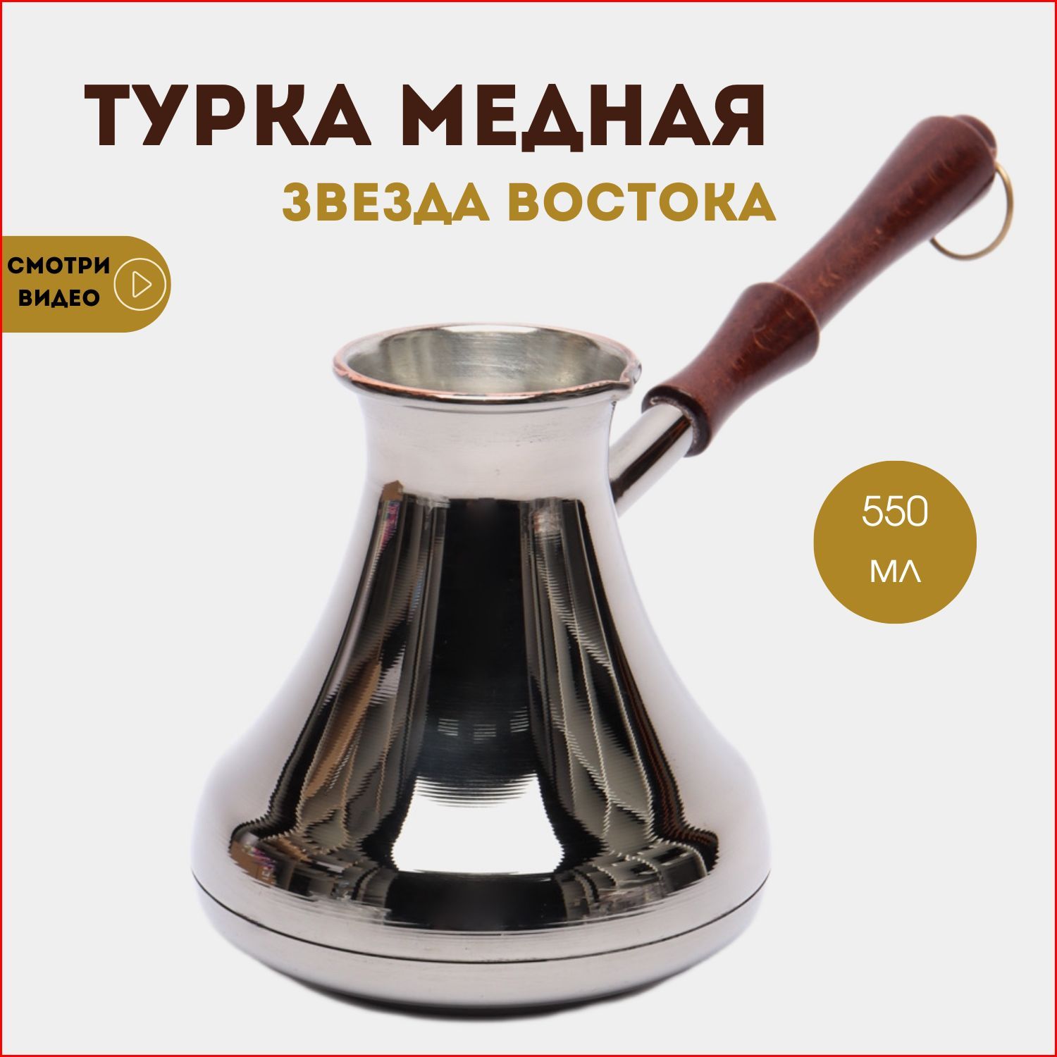 Турка для кофе, медная турецкая джезва, Звезда Востока 0,55 л.